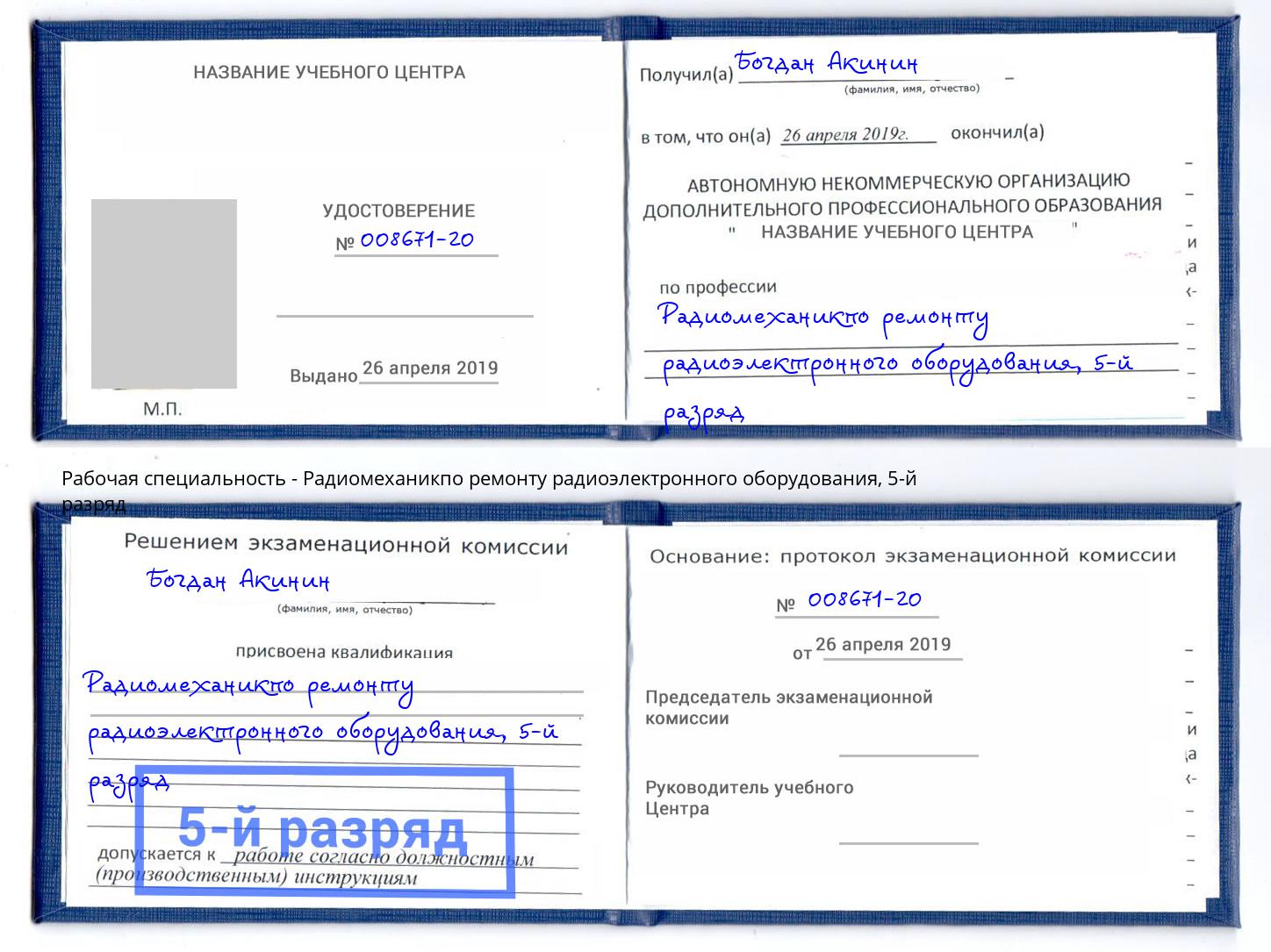 корочка 5-й разряд Радиомеханикпо ремонту радиоэлектронного оборудования Россошь