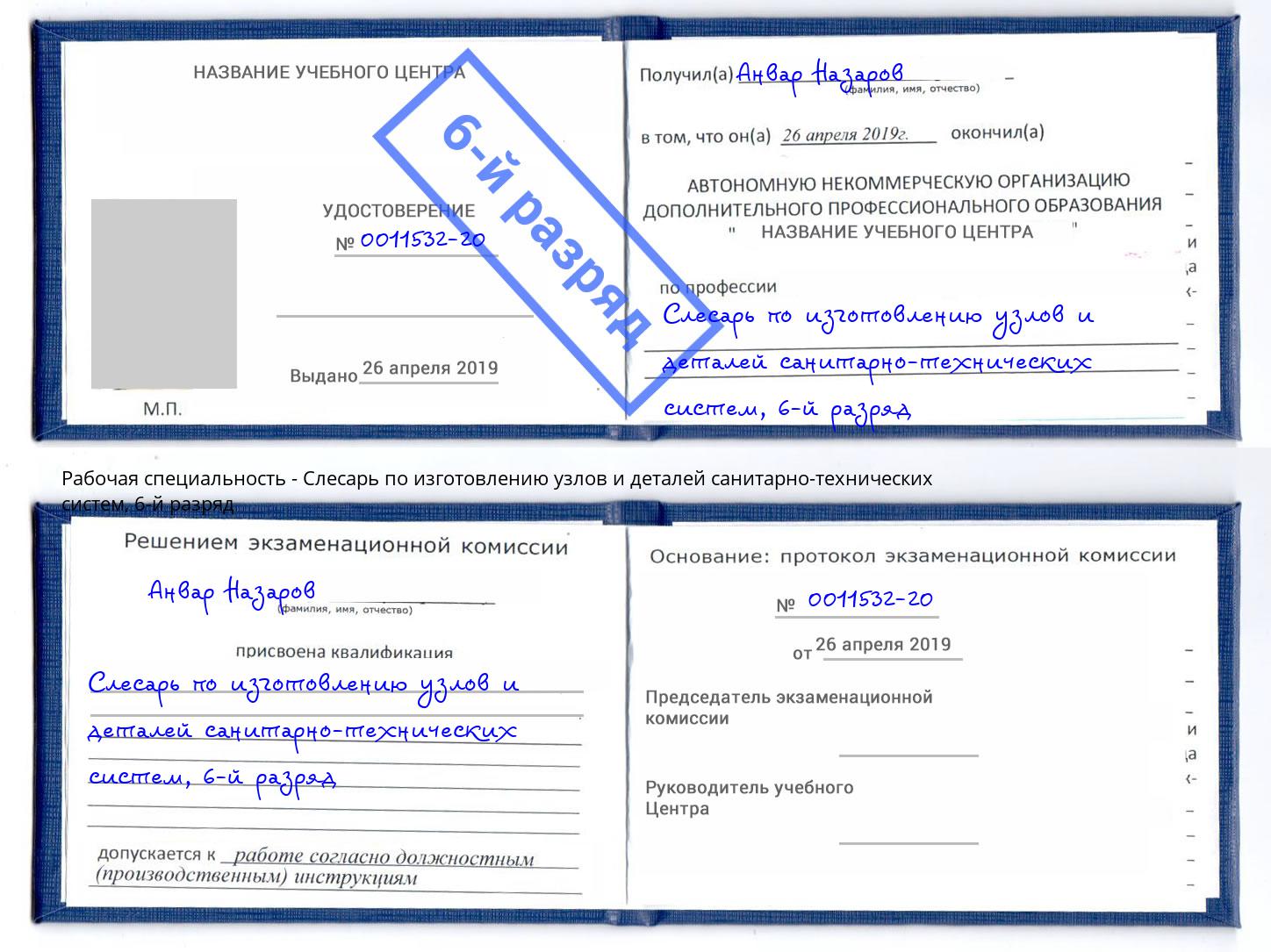 корочка 6-й разряд Слесарь по изготовлению узлов и деталей санитарно-технических систем Россошь
