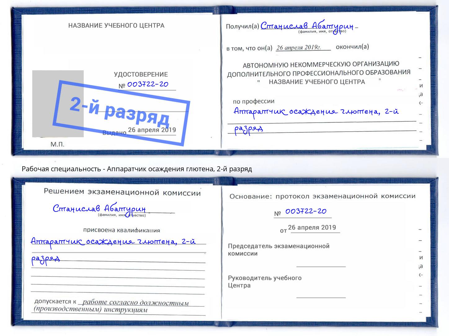 корочка 2-й разряд Аппаратчик осаждения глютена Россошь