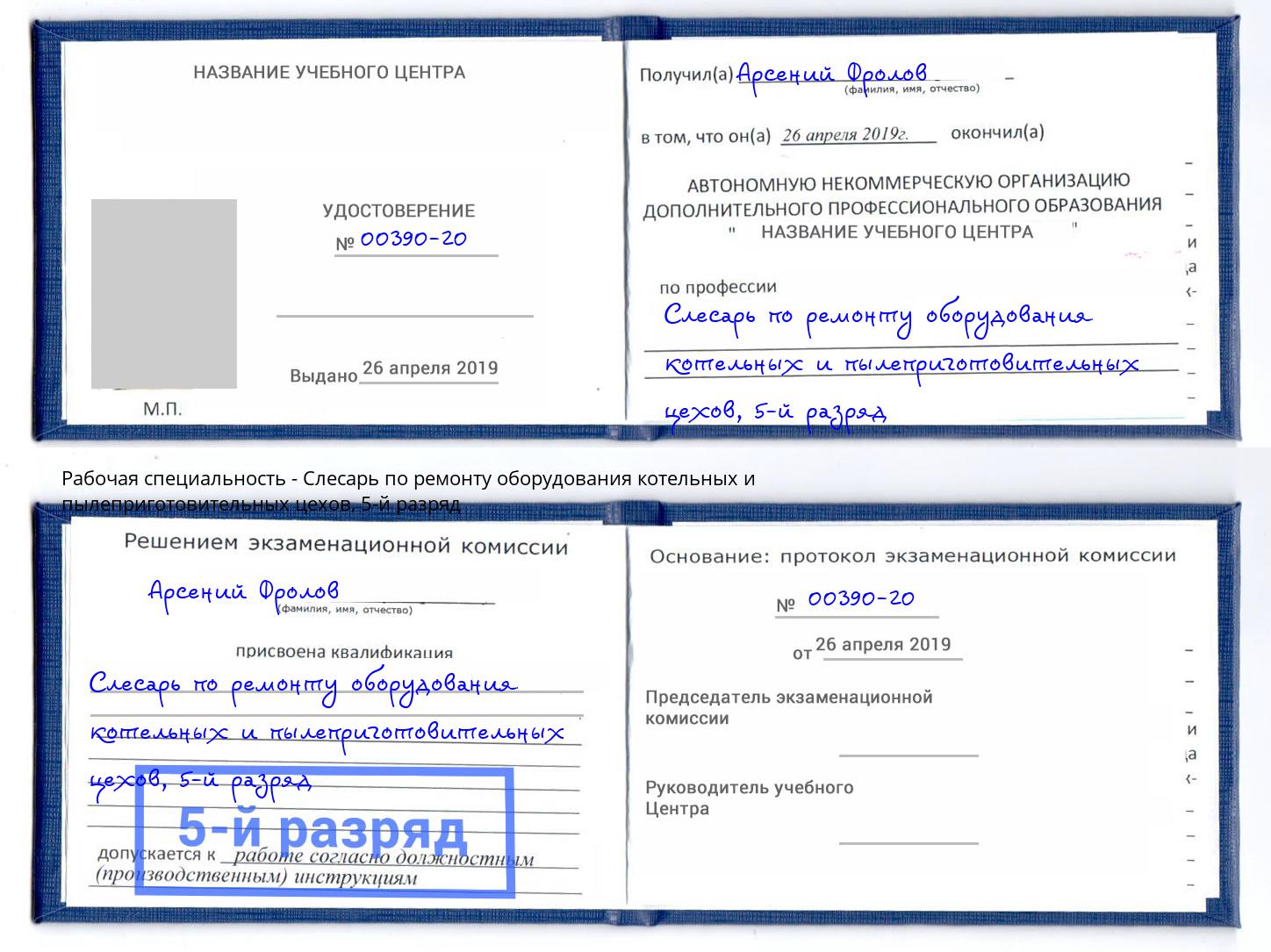 корочка 5-й разряд Слесарь по ремонту оборудования котельных и пылеприготовительных цехов Россошь