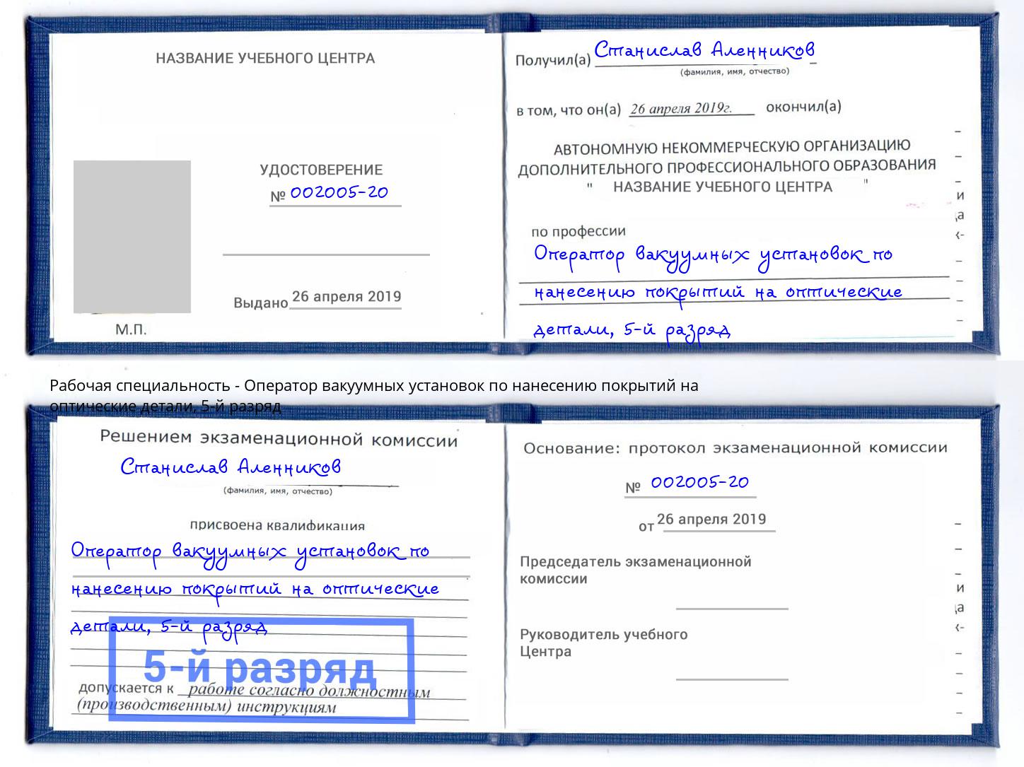 корочка 5-й разряд Оператор вакуумных установок по нанесению покрытий на оптические детали Россошь