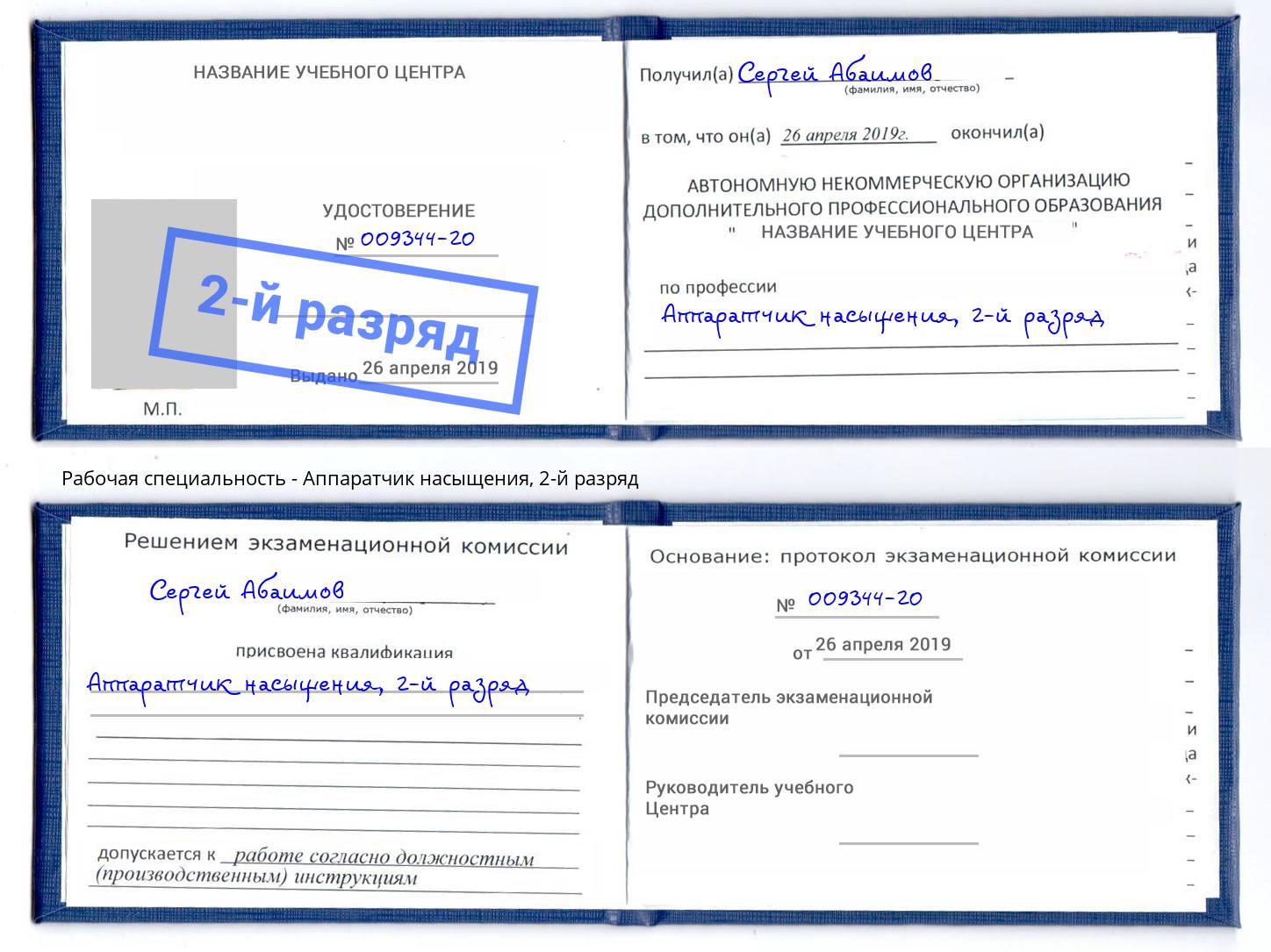корочка 2-й разряд Аппаратчик насыщения Россошь