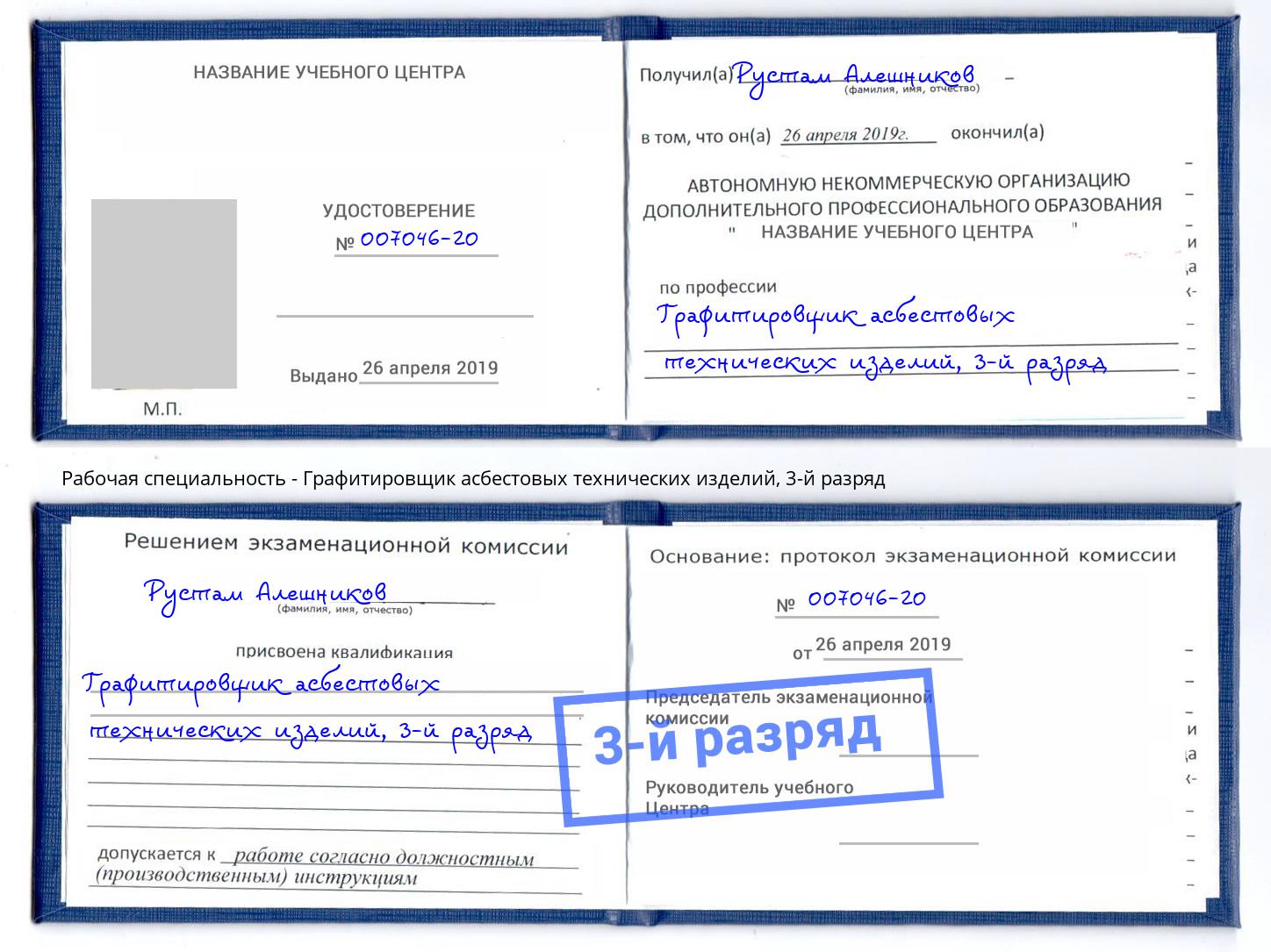 корочка 3-й разряд Графитировщик асбестовых технических изделий Россошь