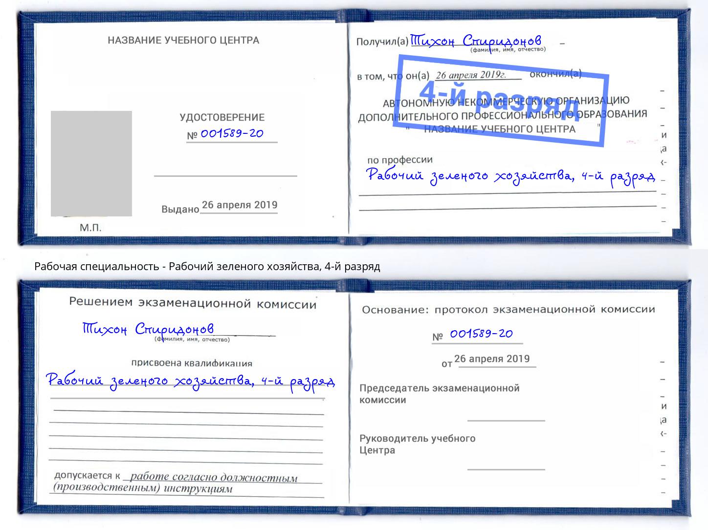 корочка 4-й разряд Рабочий зеленого хозяйства Россошь