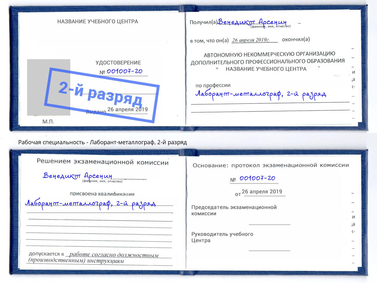 корочка 2-й разряд Лаборант-металлограф Россошь