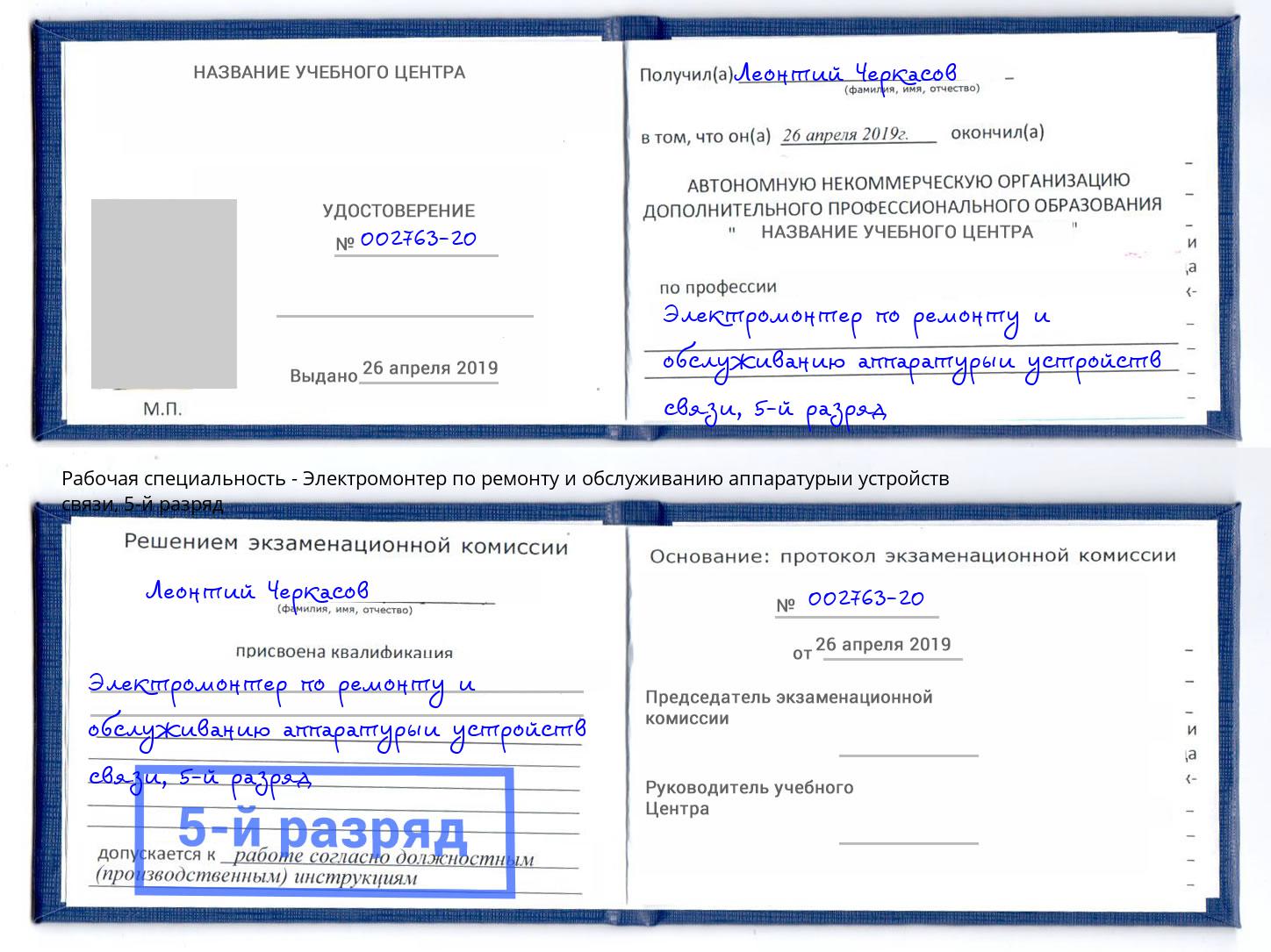 корочка 5-й разряд Электромонтер по ремонту и обслуживанию аппаратурыи устройств связи Россошь