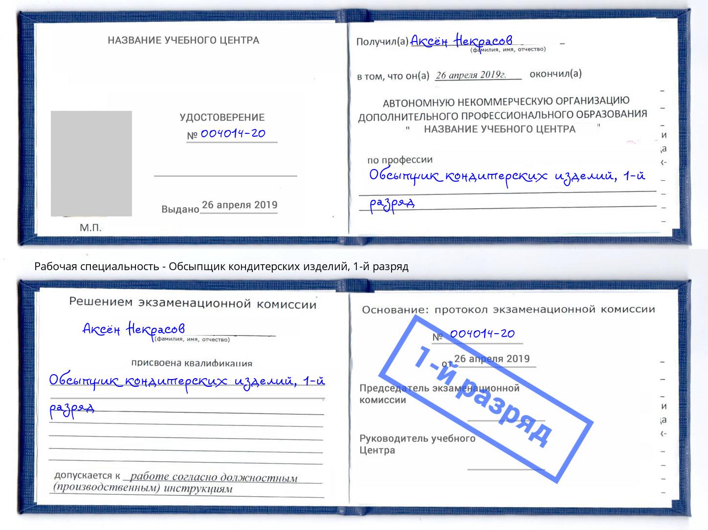 корочка 1-й разряд Обсыпщик кондитерских изделий Россошь