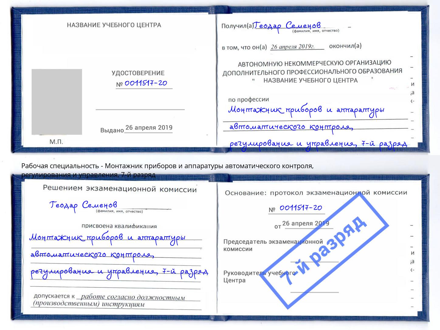 корочка 7-й разряд Монтажник приборов и аппаратуры автоматического контроля, регулирования и управления Россошь