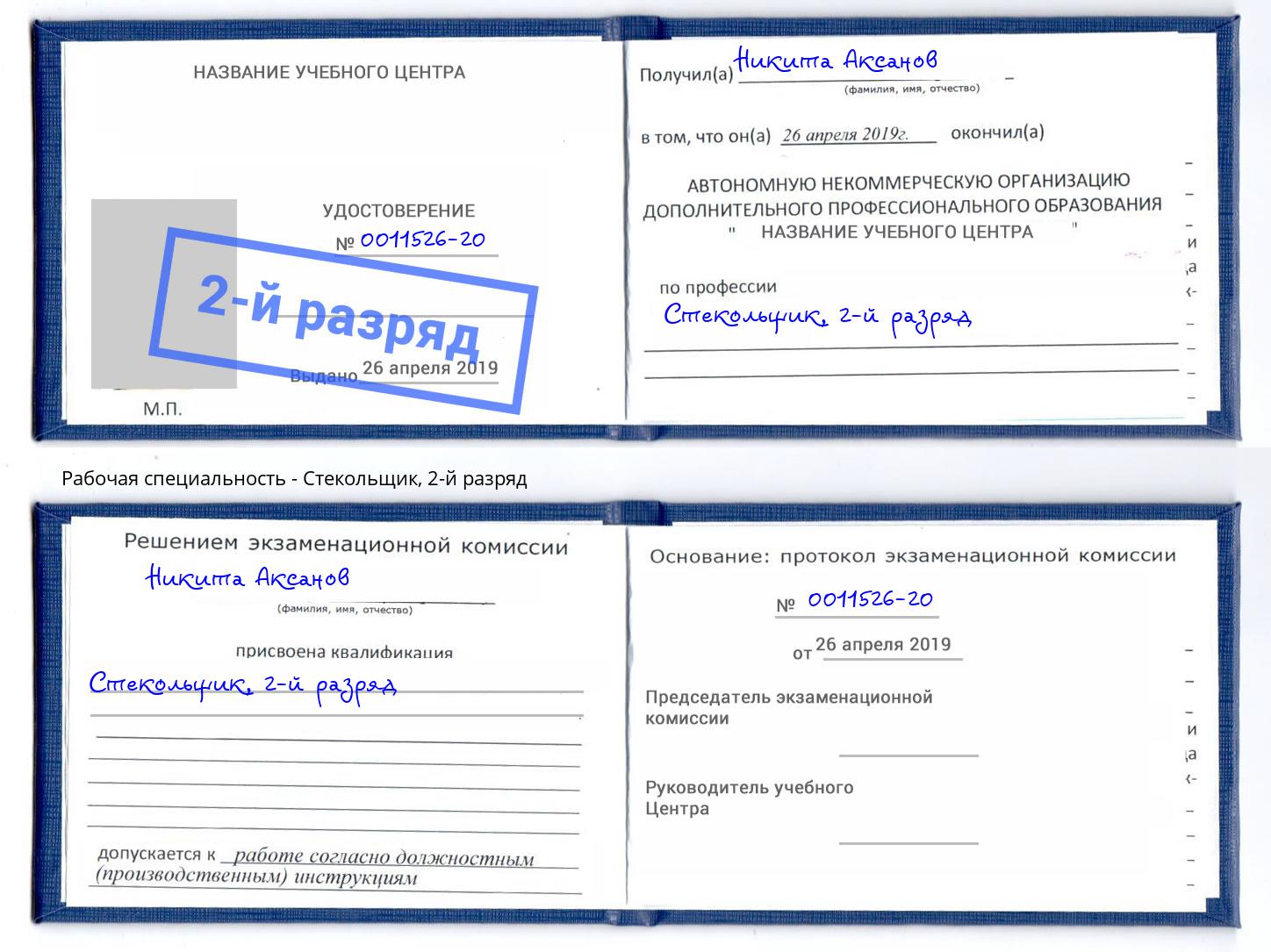 корочка 2-й разряд Стекольщик Россошь
