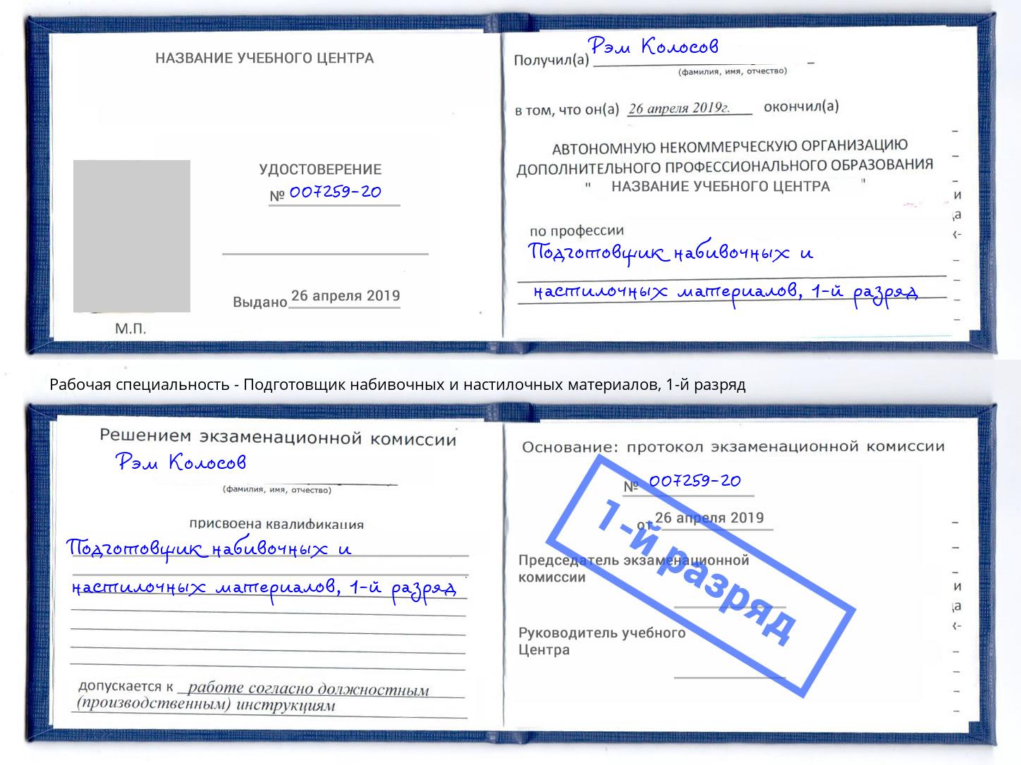 корочка 1-й разряд Подготовщик набивочных и настилочных материалов Россошь