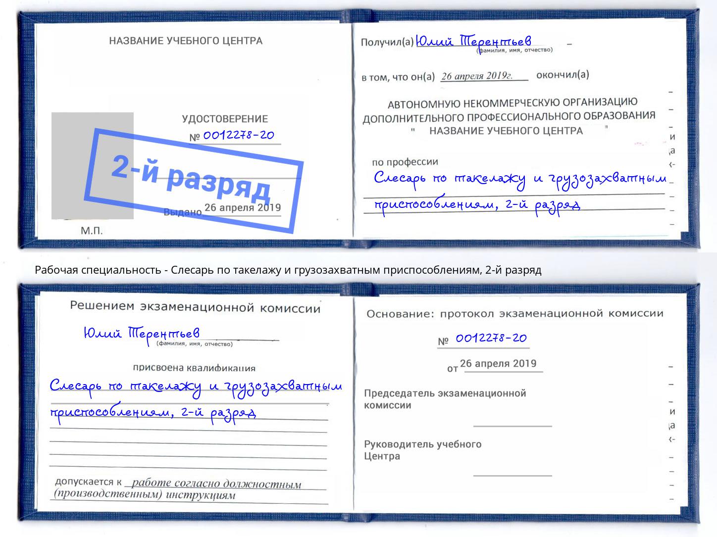 корочка 2-й разряд Слесарь по такелажу и грузозахватным приспособлениям Россошь