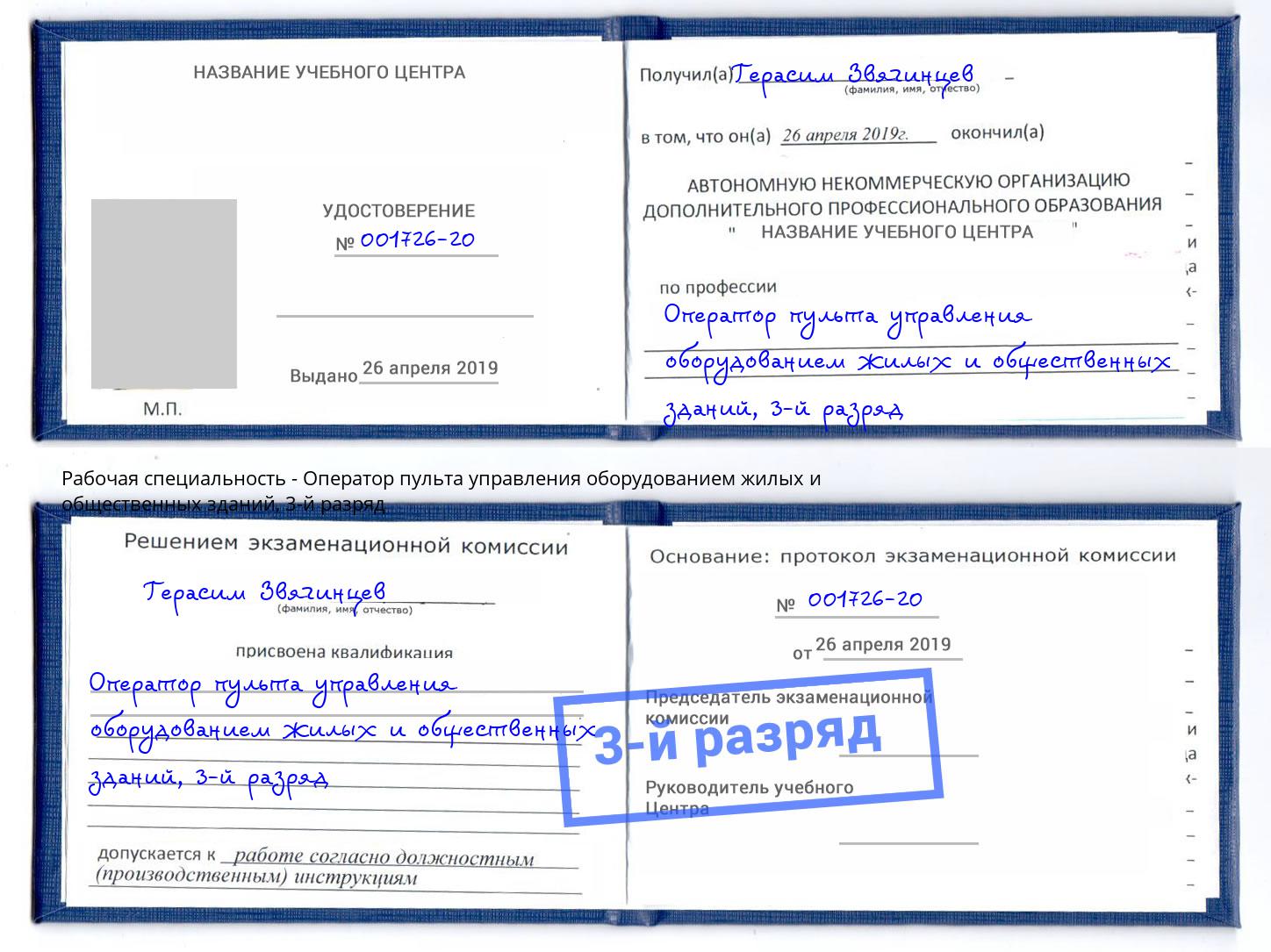корочка 3-й разряд Оператор пульта управления оборудованием жилых и общественных зданий Россошь