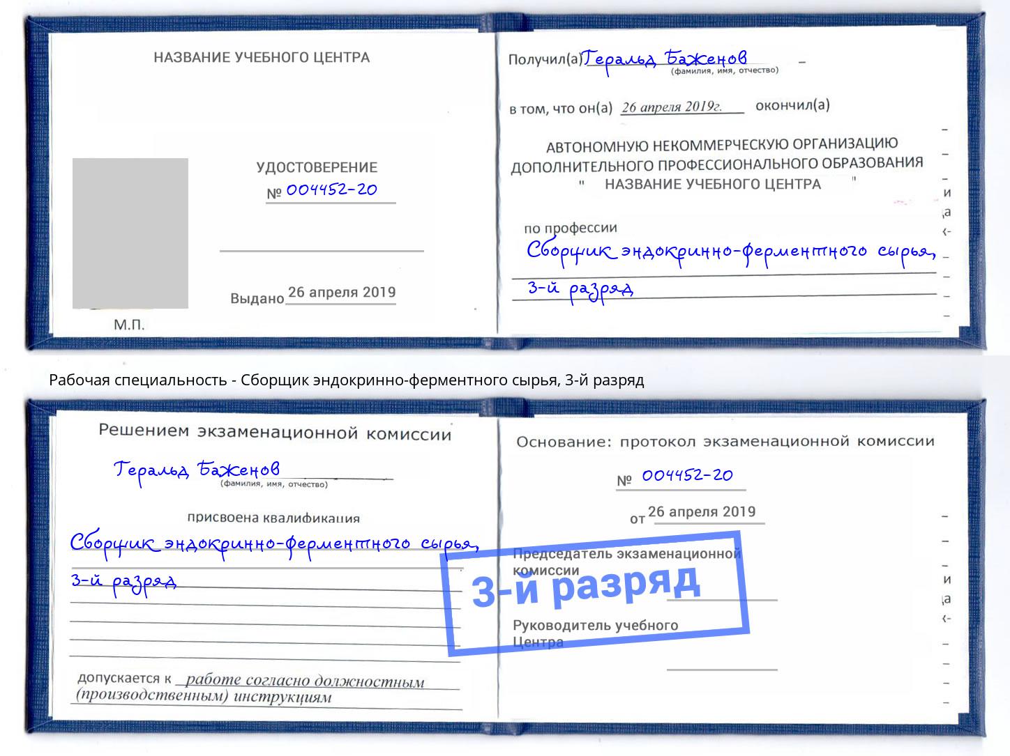 корочка 3-й разряд Сборщик эндокринно-ферментного сырья Россошь