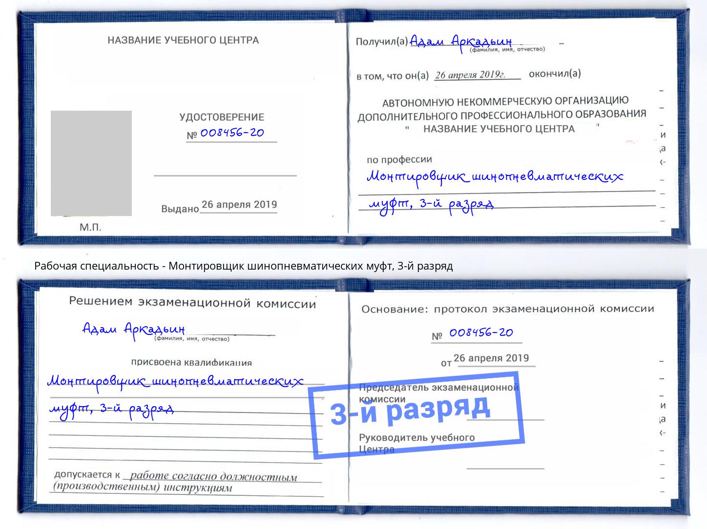 корочка 3-й разряд Монтировщик шинопневматических муфт Россошь