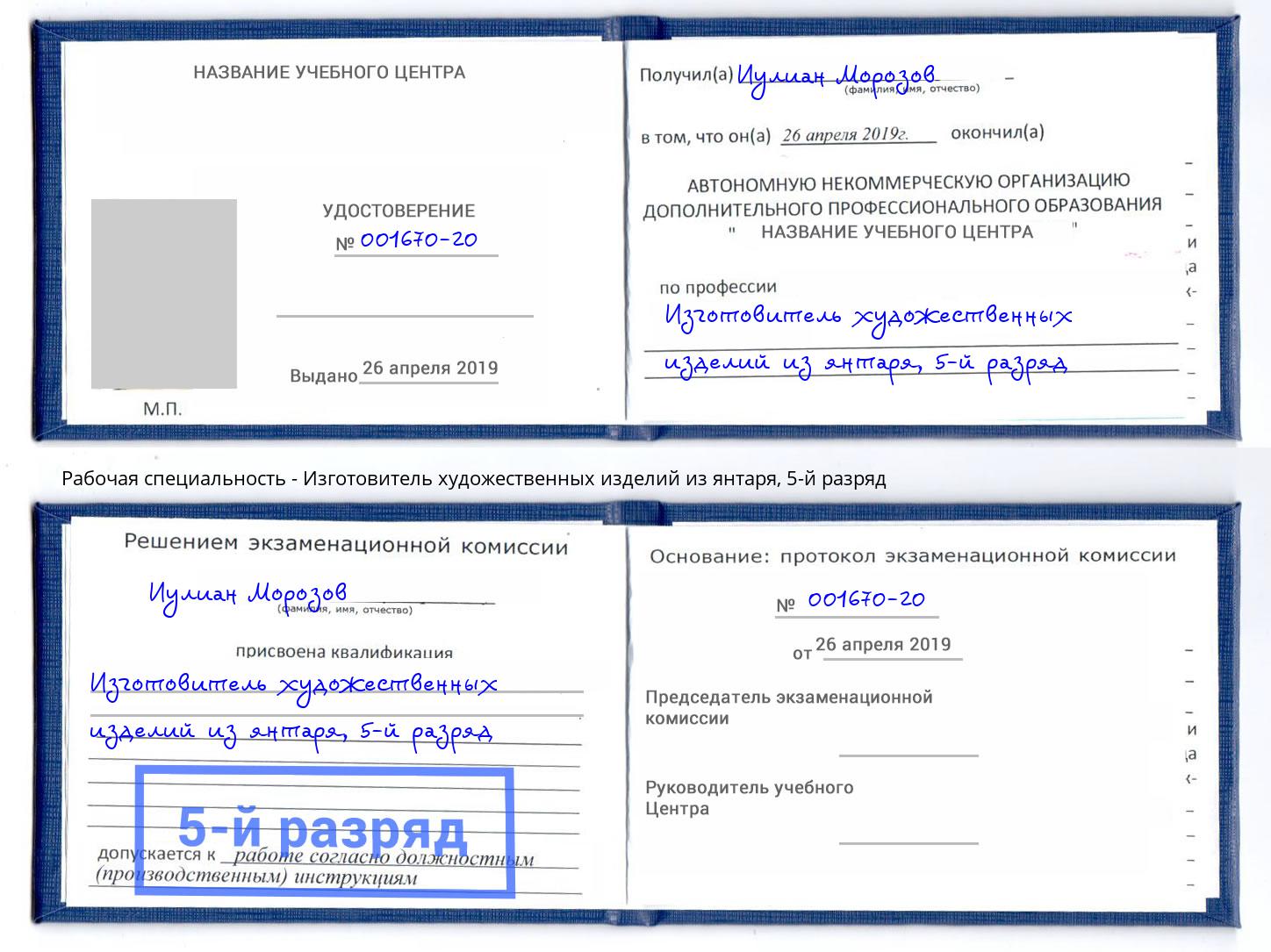 корочка 5-й разряд Изготовитель художественных изделий из янтаря Россошь