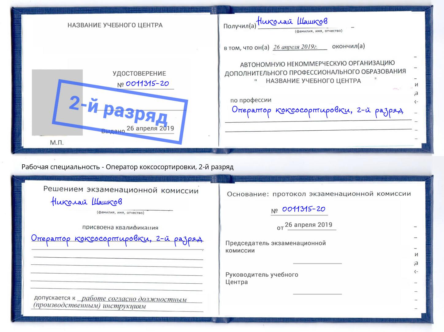 корочка 2-й разряд Оператор коксосортировки Россошь