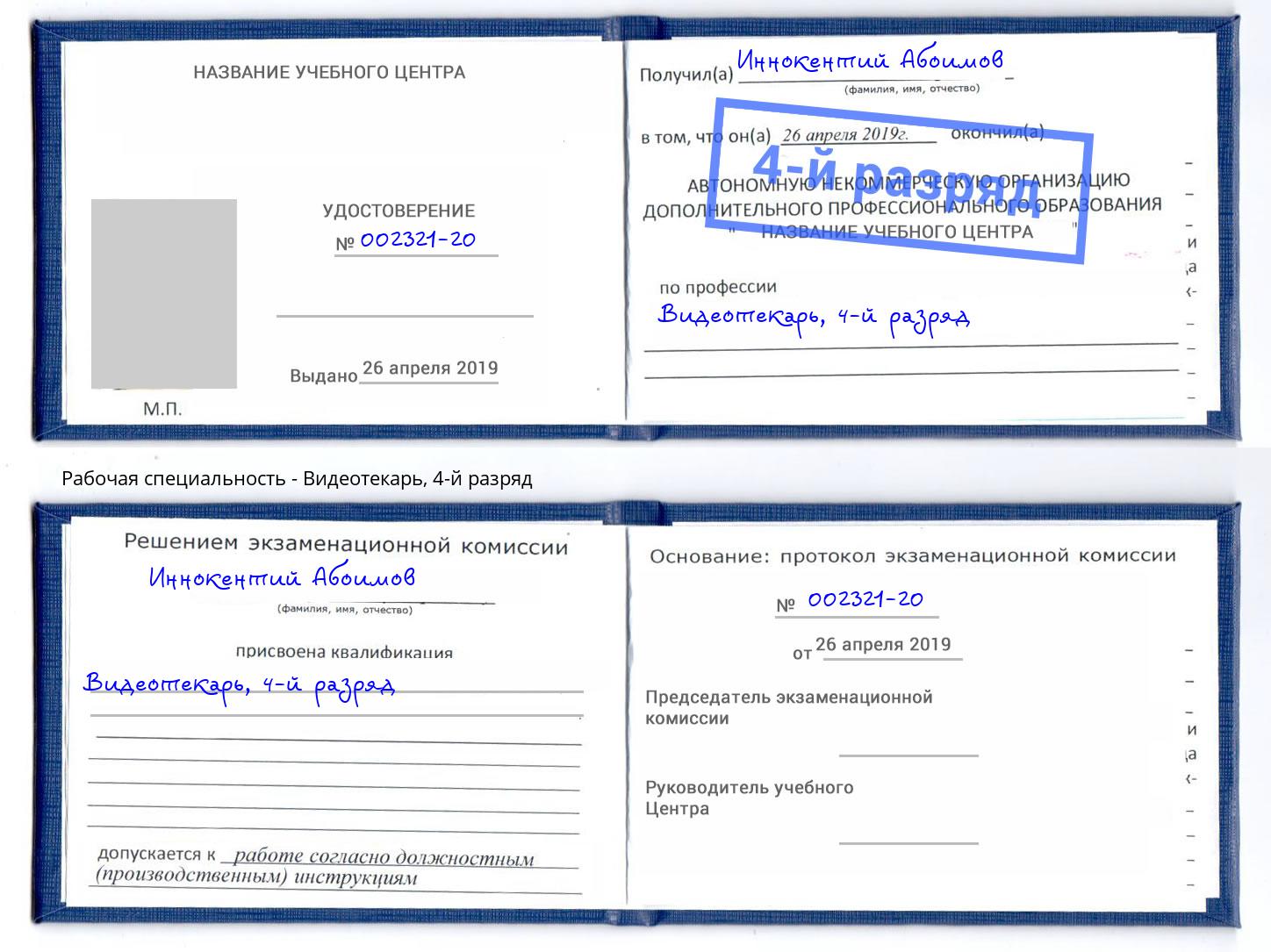 корочка 4-й разряд Видеотекарь Россошь