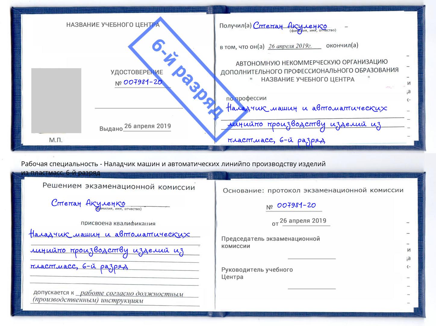 корочка 6-й разряд Наладчик машин и автоматических линийпо производству изделий из пластмасс Россошь