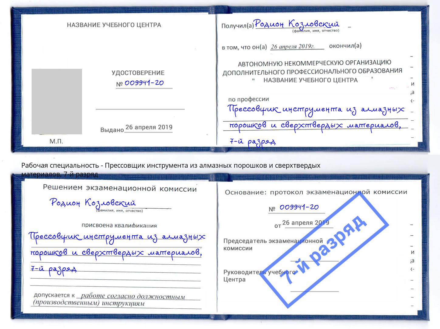 корочка 7-й разряд Прессовщик инструмента из алмазных порошков и сверхтвердых материалов Россошь