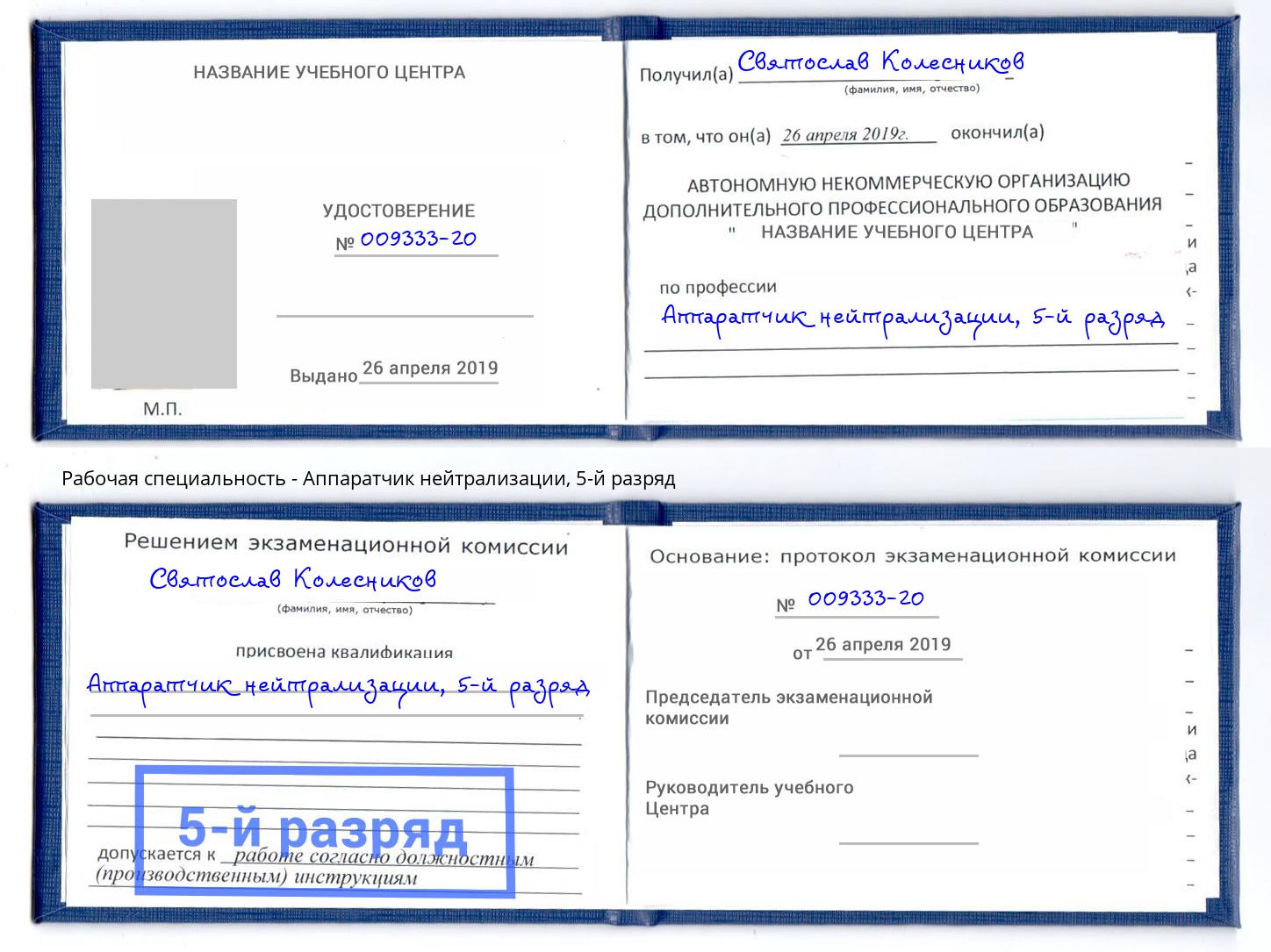 корочка 5-й разряд Аппаратчик нейтрализации Россошь