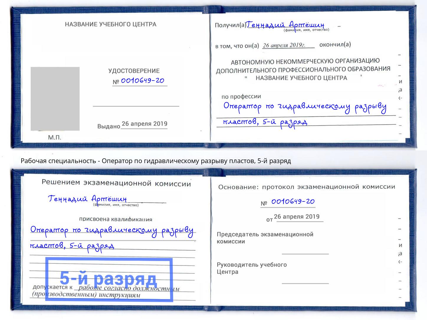 корочка 5-й разряд Оператор по гидравлическому разрыву пластов Россошь