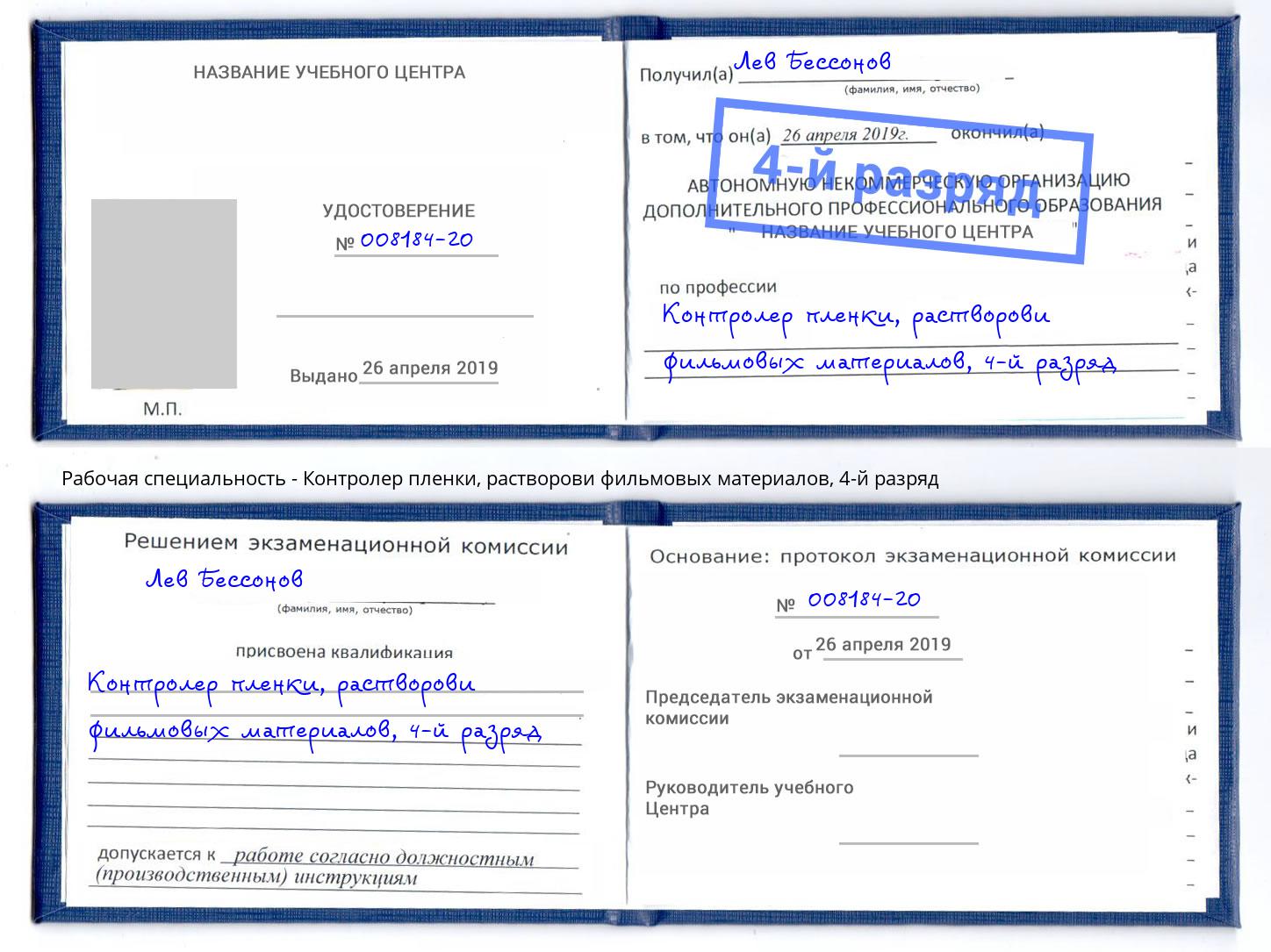 корочка 4-й разряд Контролер пленки, растворови фильмовых материалов Россошь