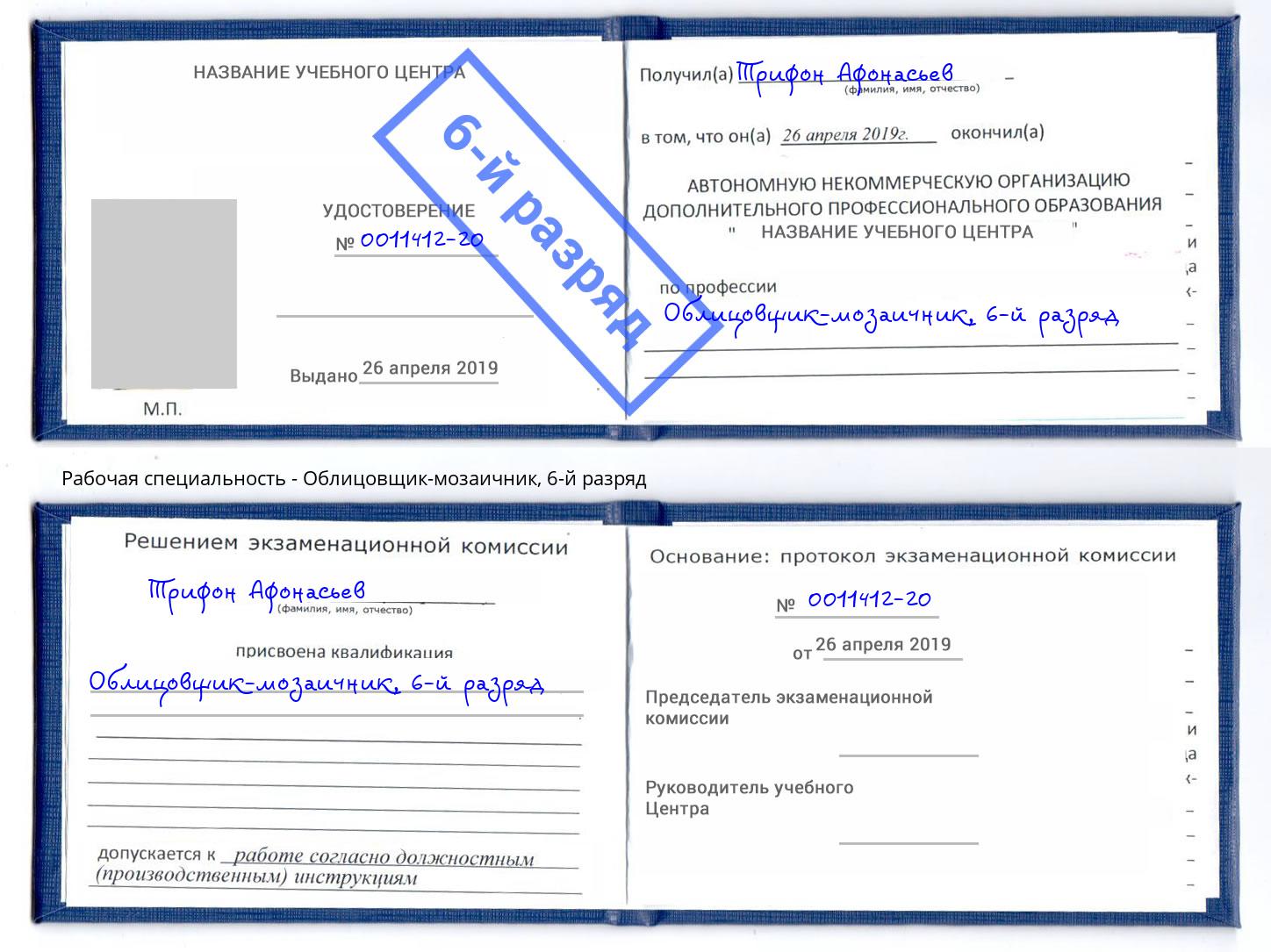 корочка 6-й разряд Облицовщик-мозаичник Россошь