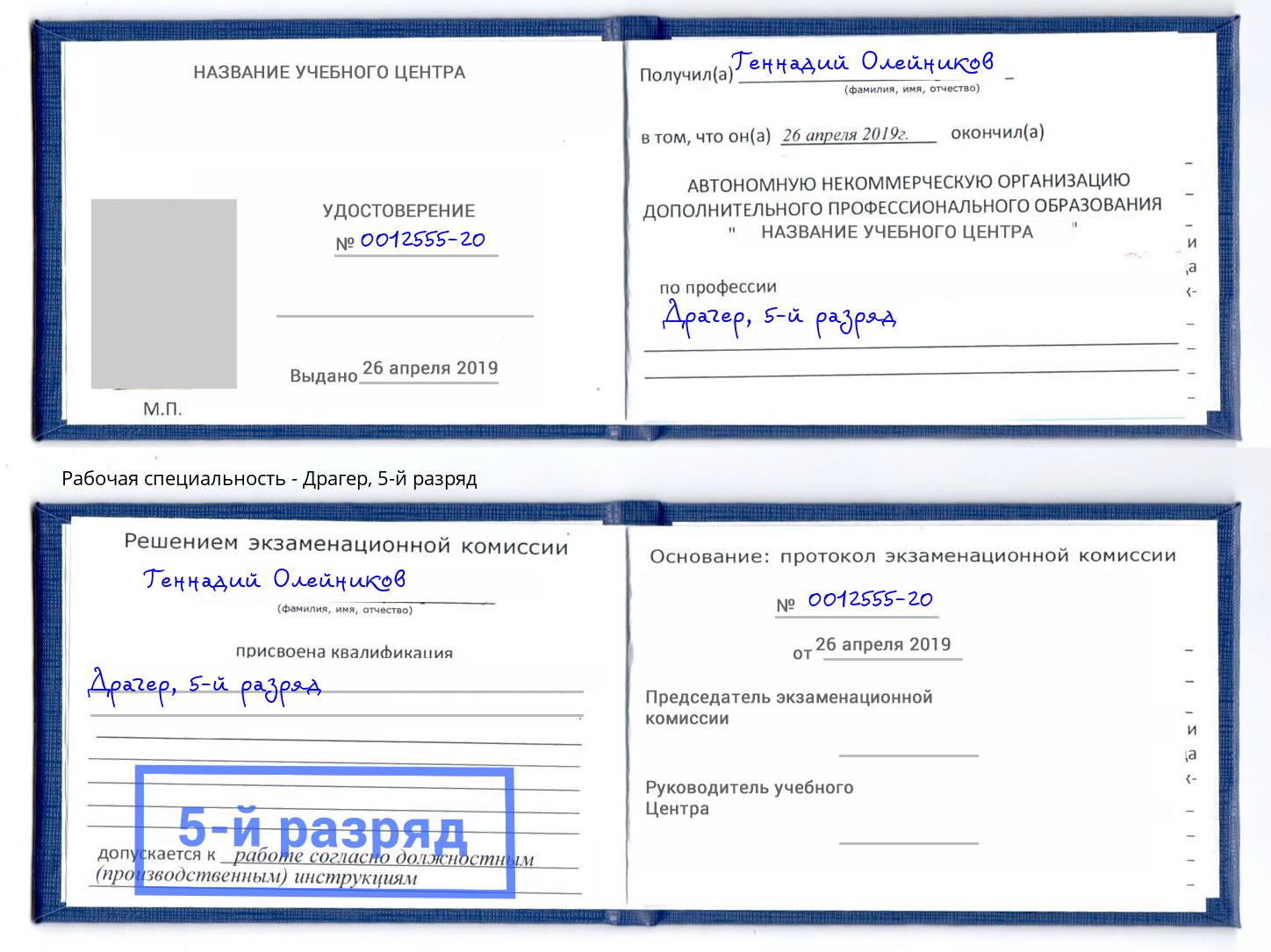 корочка 5-й разряд Драгер Россошь