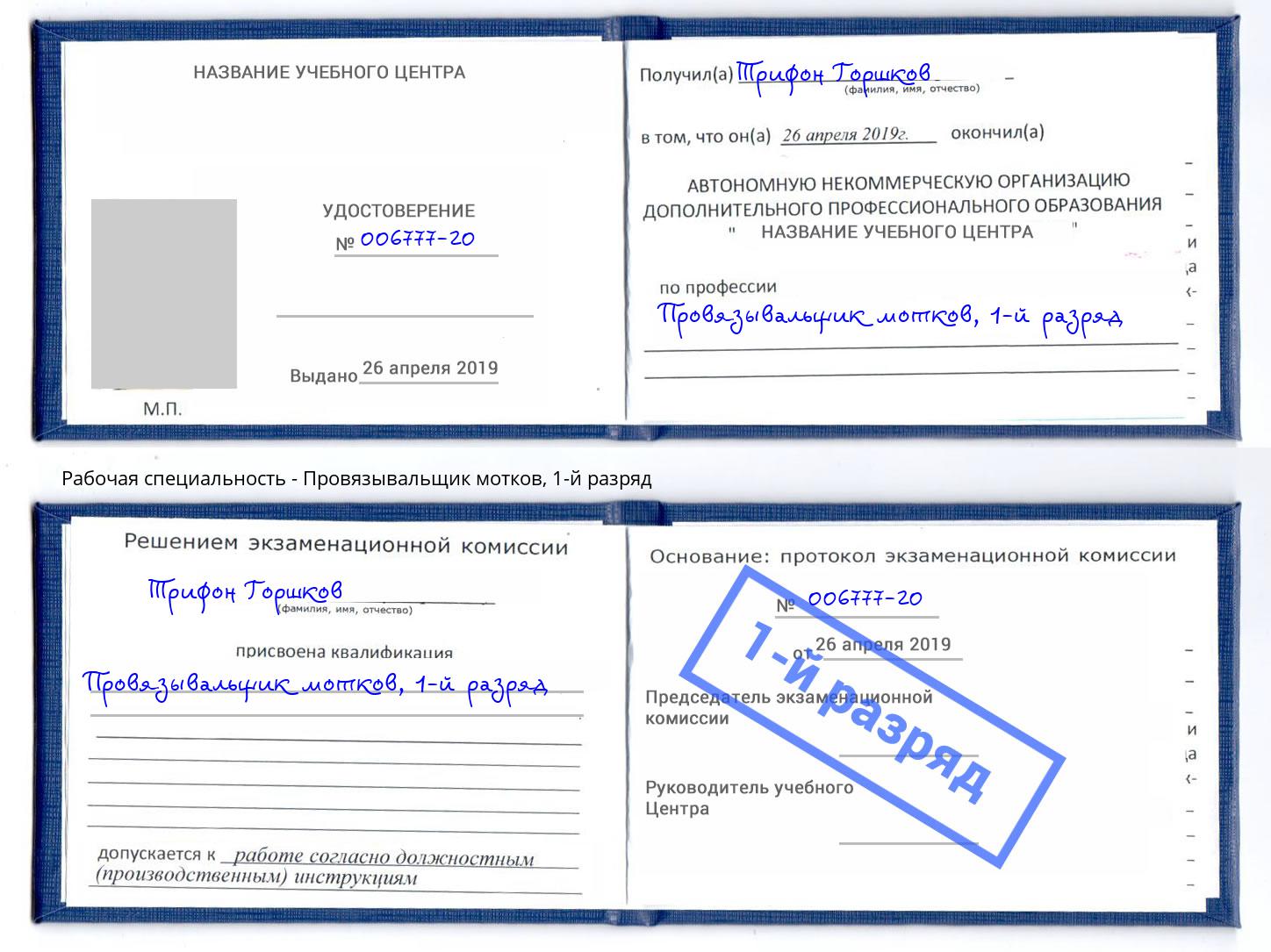корочка 1-й разряд Провязывальщик мотков Россошь