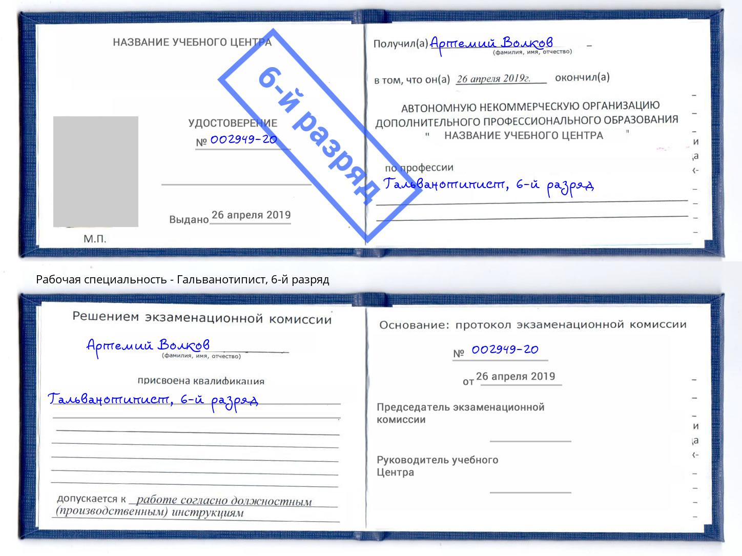 корочка 6-й разряд Гальванотипист Россошь