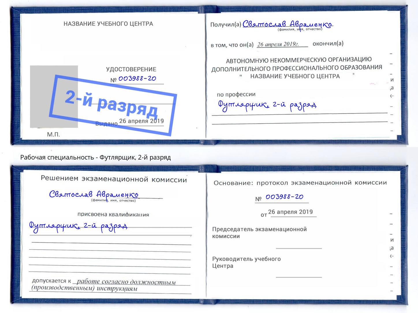 корочка 2-й разряд Футлярщик Россошь