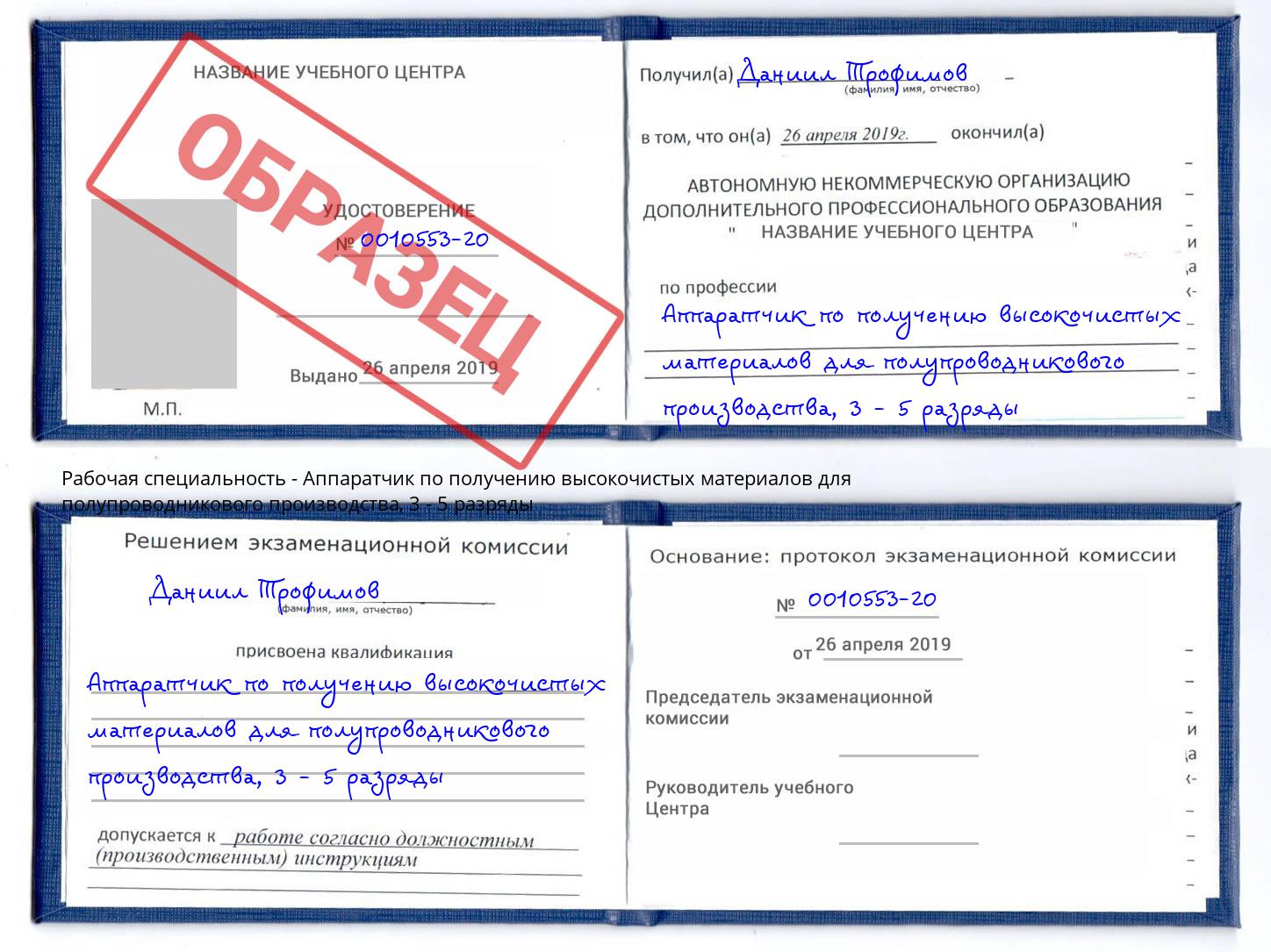 корочка 3 - 5 разряды Аппаратчик по получению высокочистых материалов для полупроводникового производства Россошь