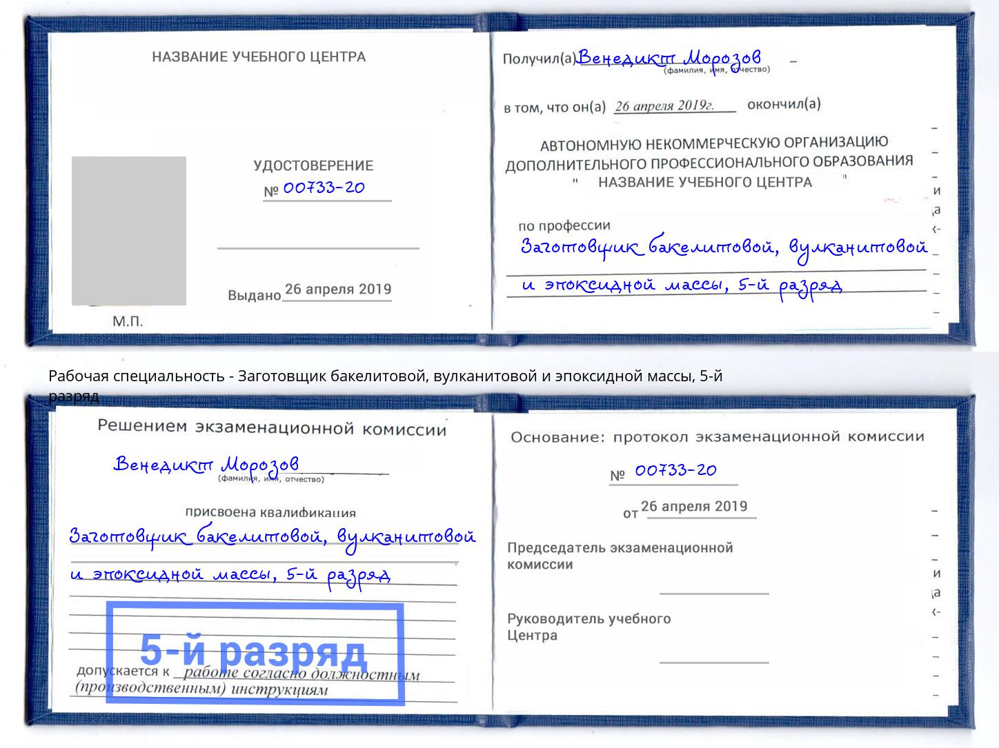 корочка 5-й разряд Заготовщик бакелитовой, вулканитовой и эпоксидной массы Россошь