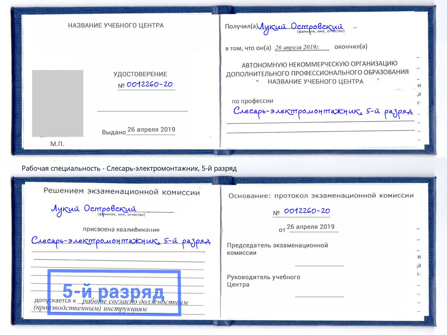 корочка 5-й разряд Слесарь-электромонтажник Россошь