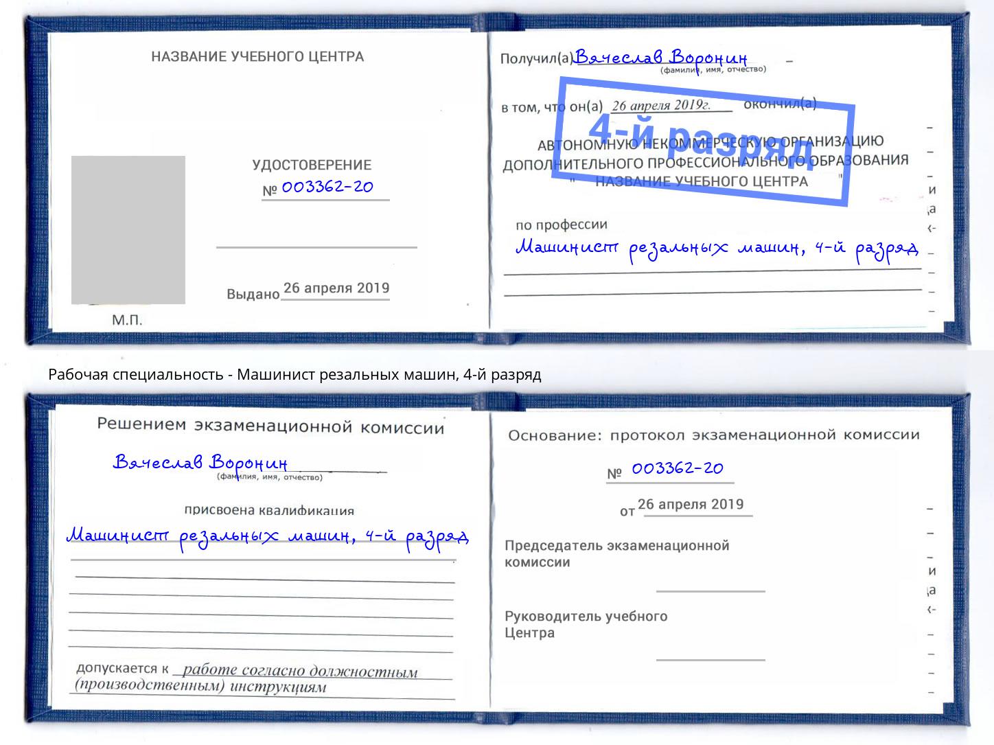 корочка 4-й разряд Машинист резальных машин Россошь