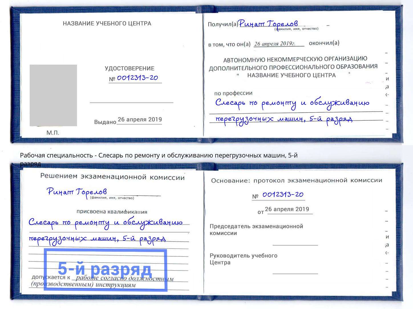 корочка 5-й разряд Слесарь по ремонту и обслуживанию перегрузочных машин Россошь