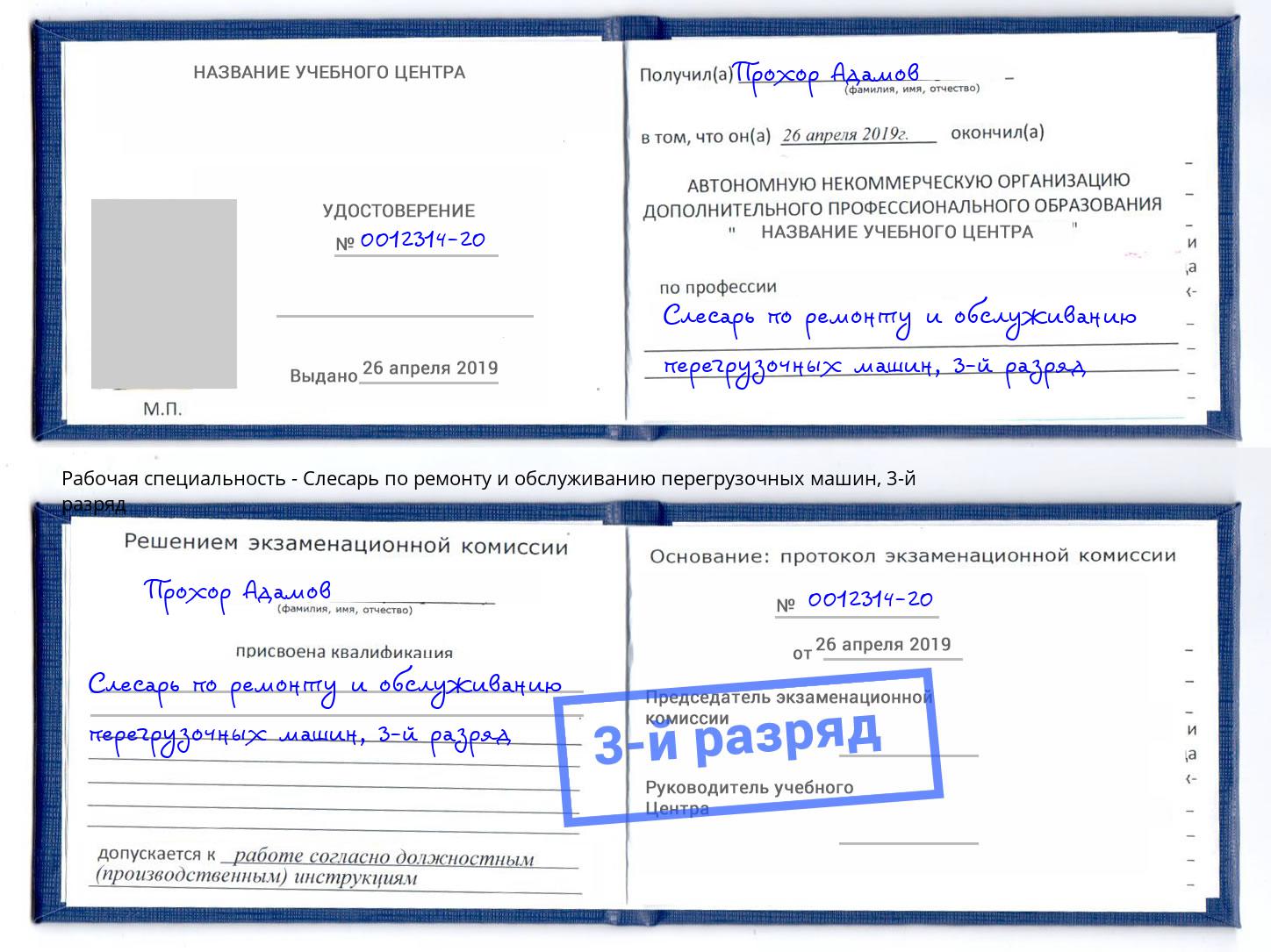 корочка 3-й разряд Слесарь по ремонту и обслуживанию перегрузочных машин Россошь