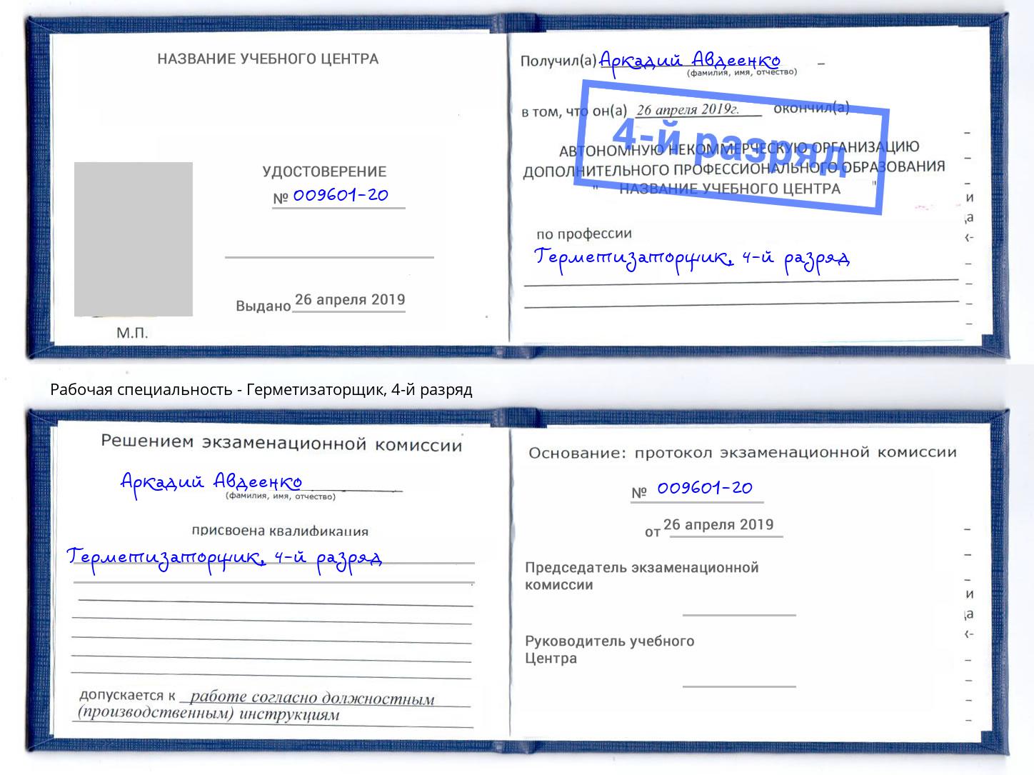 корочка 4-й разряд Герметизаторщик Россошь