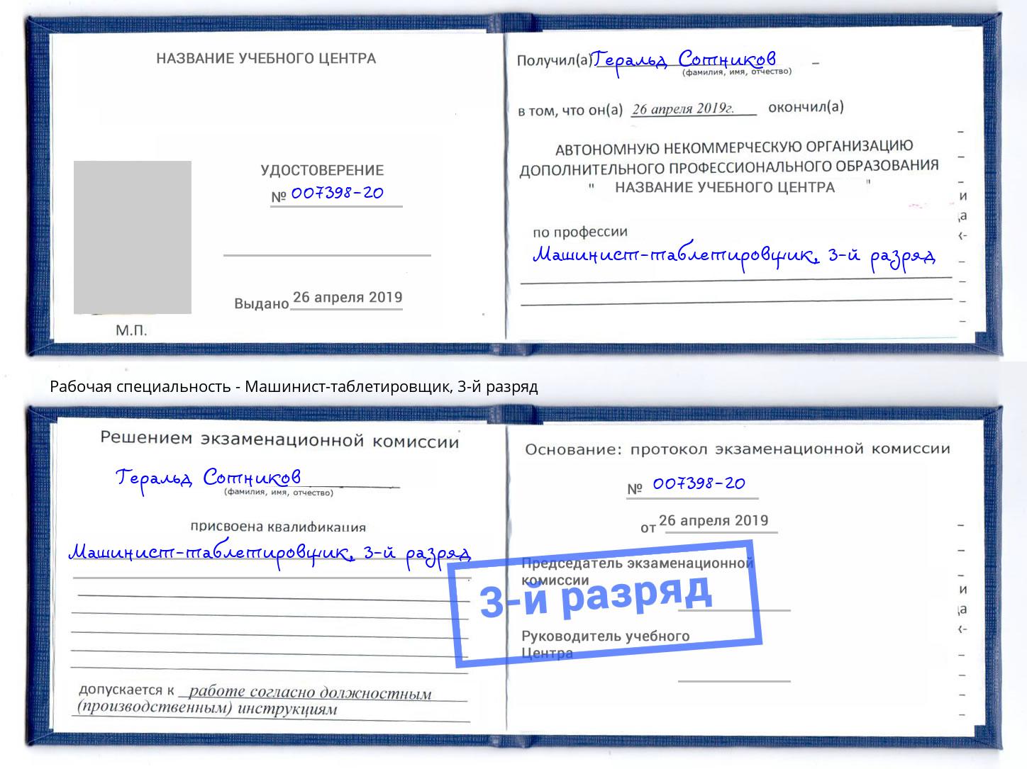 корочка 3-й разряд Машинист-таблетировщик Россошь
