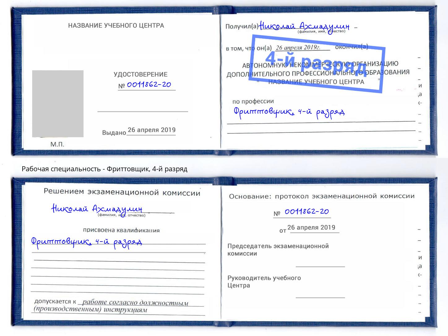 корочка 4-й разряд Фриттовщик Россошь
