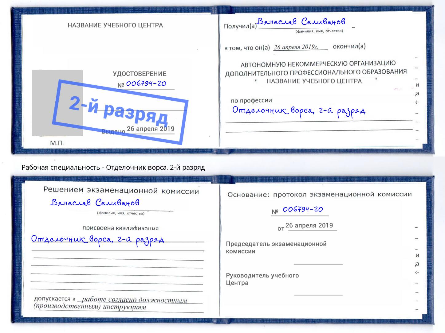 корочка 2-й разряд Отделочник ворса Россошь