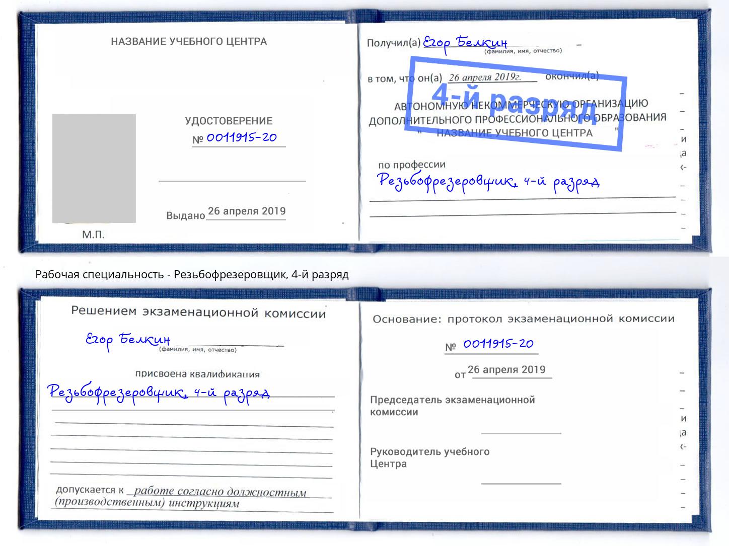 корочка 4-й разряд Резьбофрезеровщик Россошь