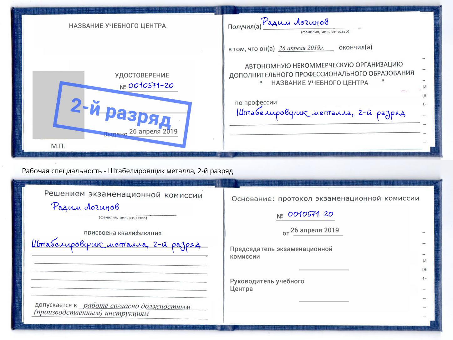 корочка 2-й разряд Штабелировщик металла Россошь