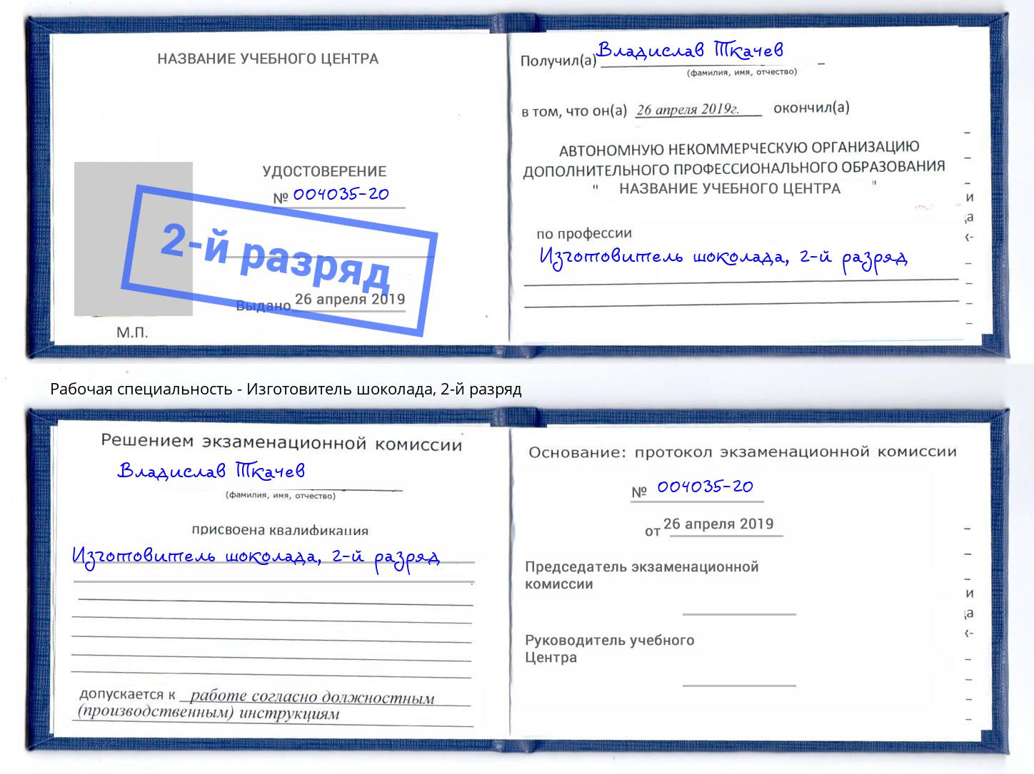 корочка 2-й разряд Изготовитель шоколада Россошь