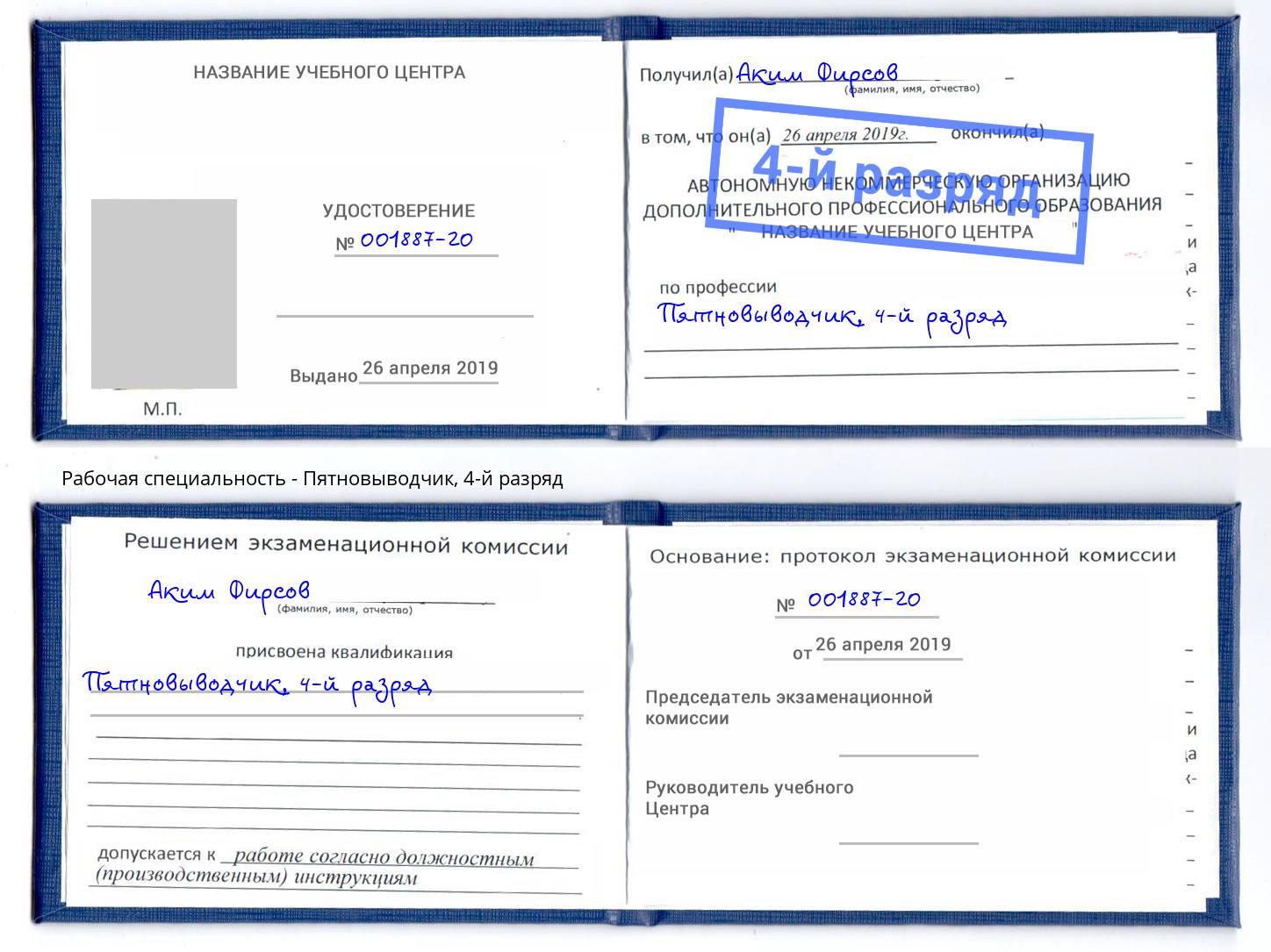 корочка 4-й разряд Пятновыводчик Россошь