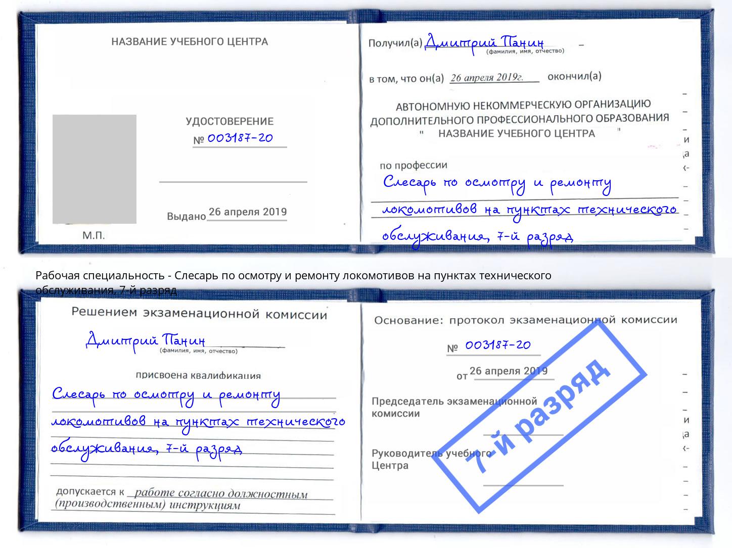 корочка 7-й разряд Слесарь по осмотру и ремонту локомотивов на пунктах технического обслуживания Россошь