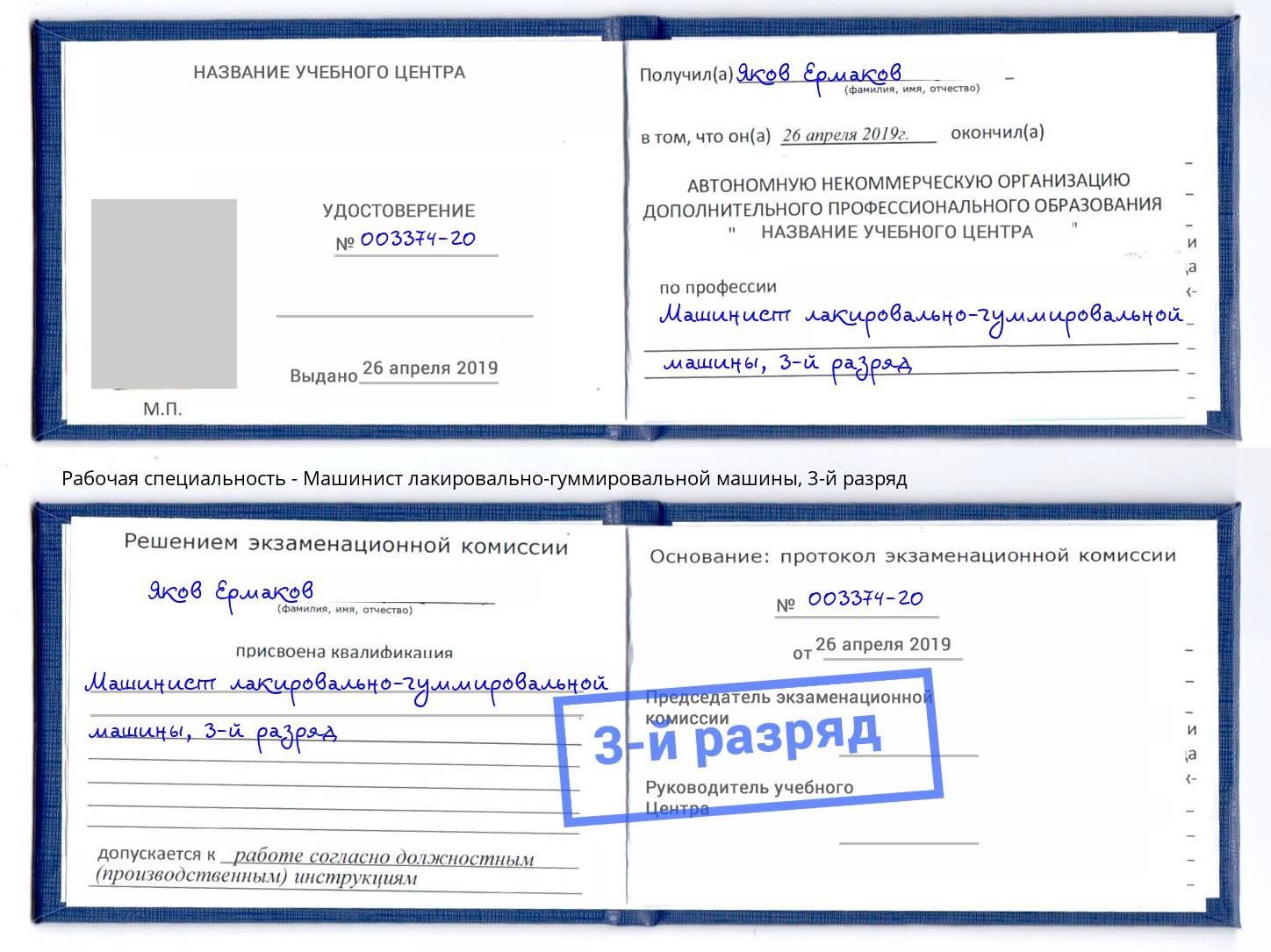 корочка 3-й разряд Машинист лакировально-гуммировальной машины Россошь