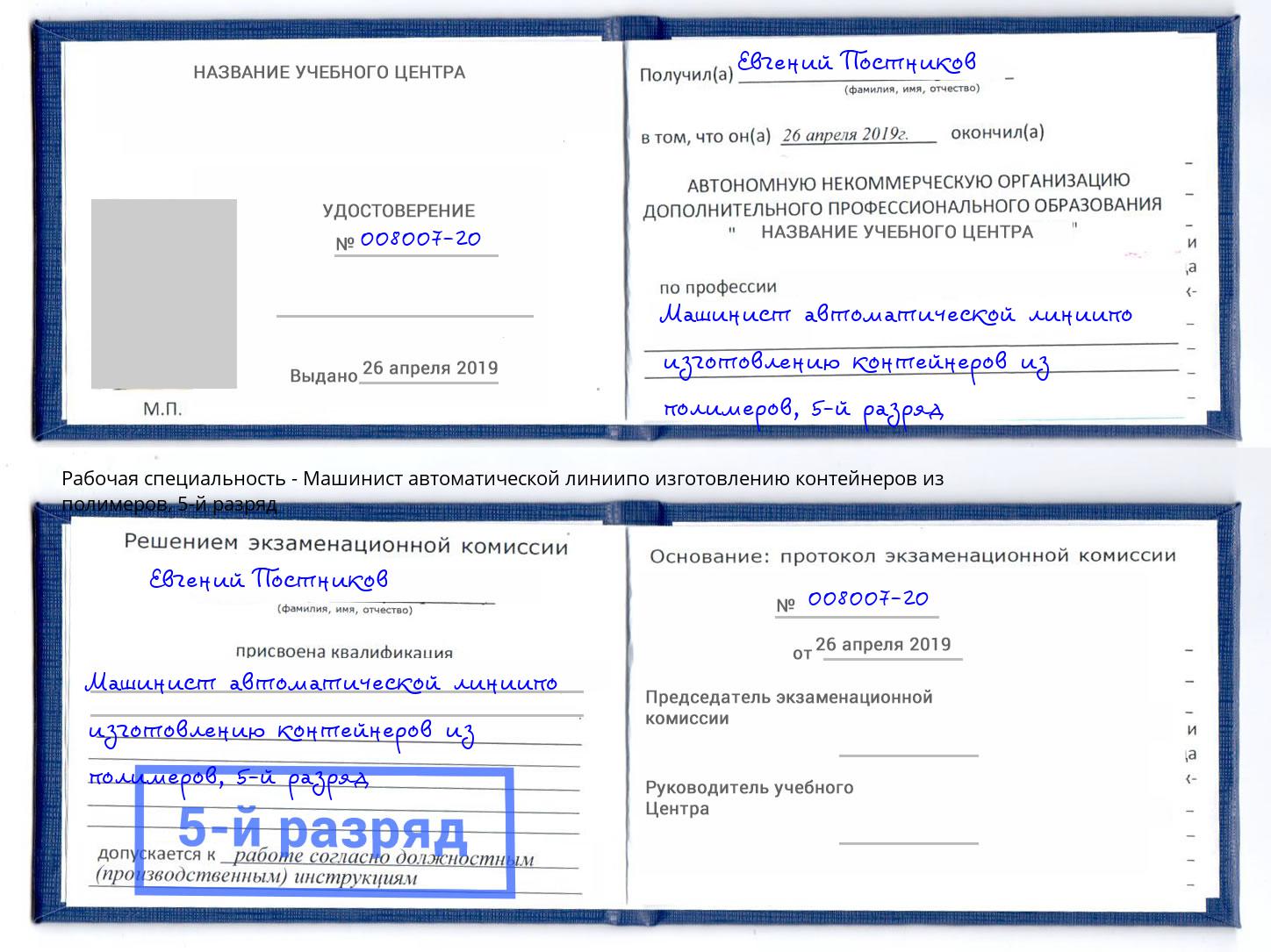 корочка 5-й разряд Машинист автоматической линиипо изготовлению контейнеров из полимеров Россошь