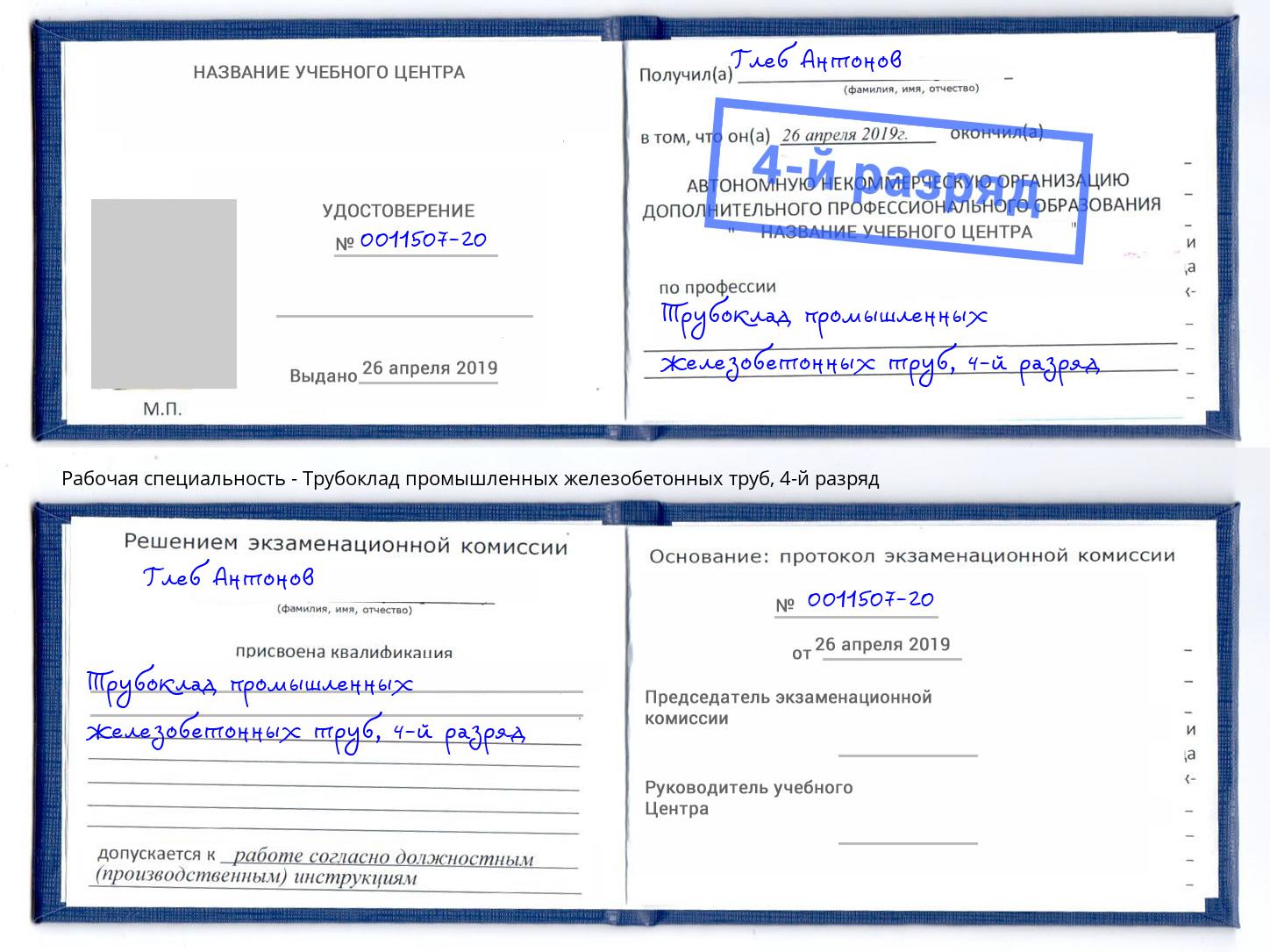 корочка 4-й разряд Трубоклад промышленных железобетонных труб Россошь