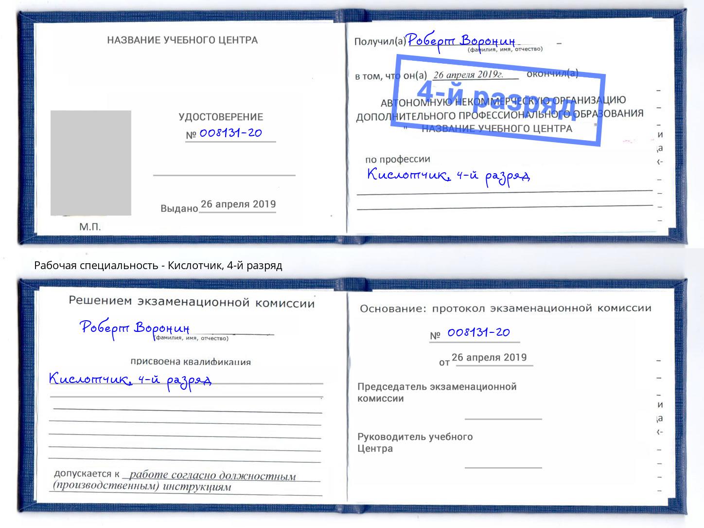 корочка 4-й разряд Кислотчик Россошь